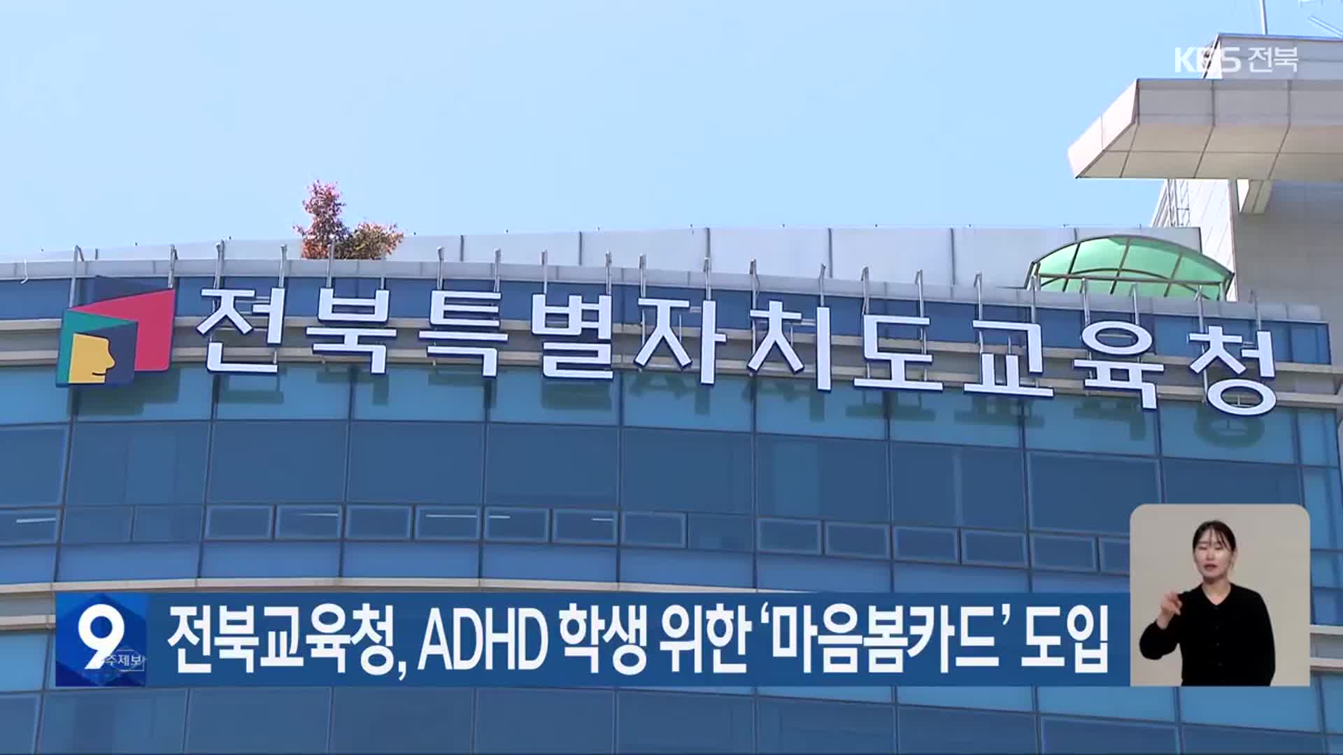 전북교육청, ADHD 학생 위한 ‘마음봄카드’ 도입