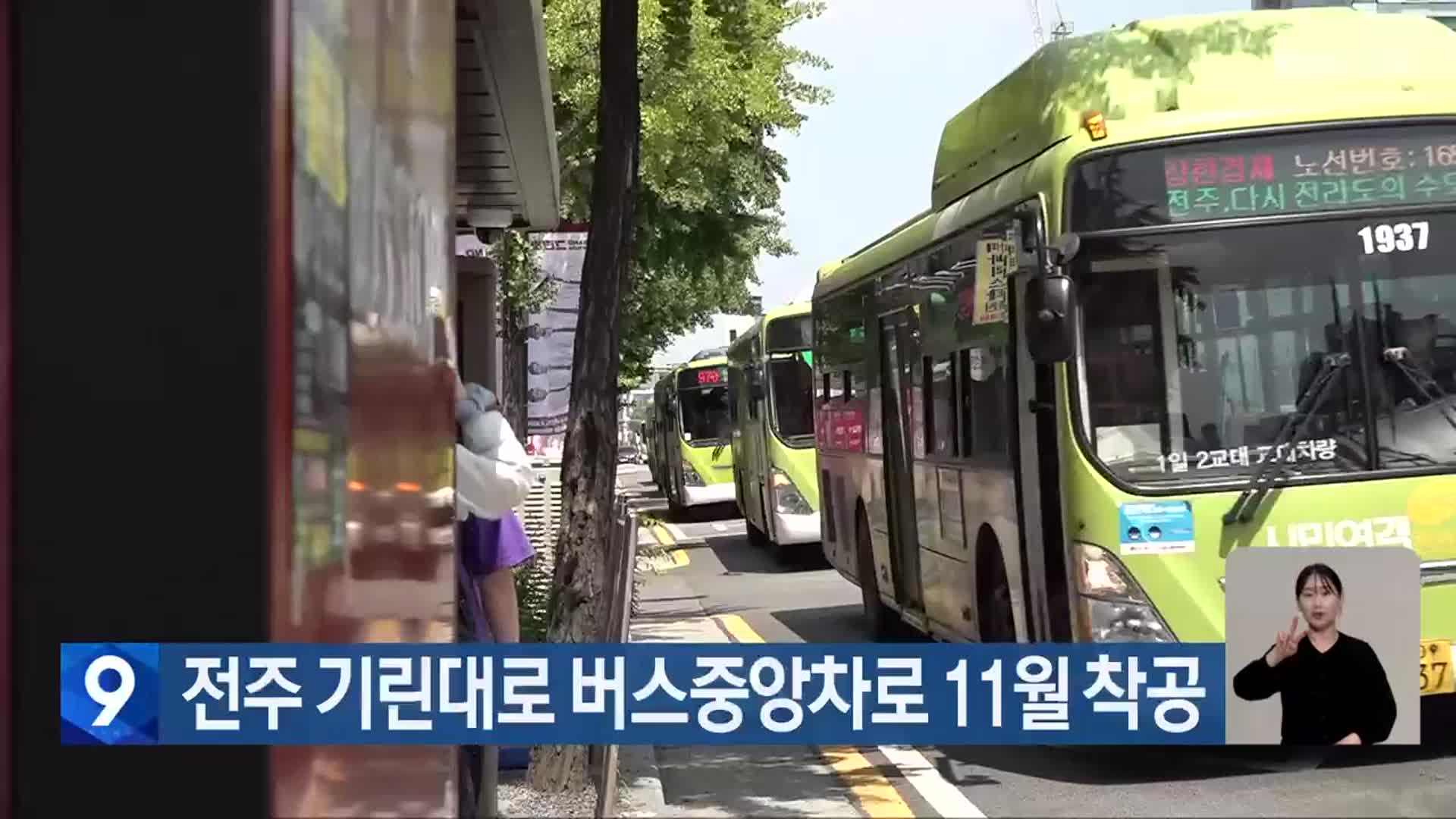 전주 기린대로 버스중앙차로 11월 착공