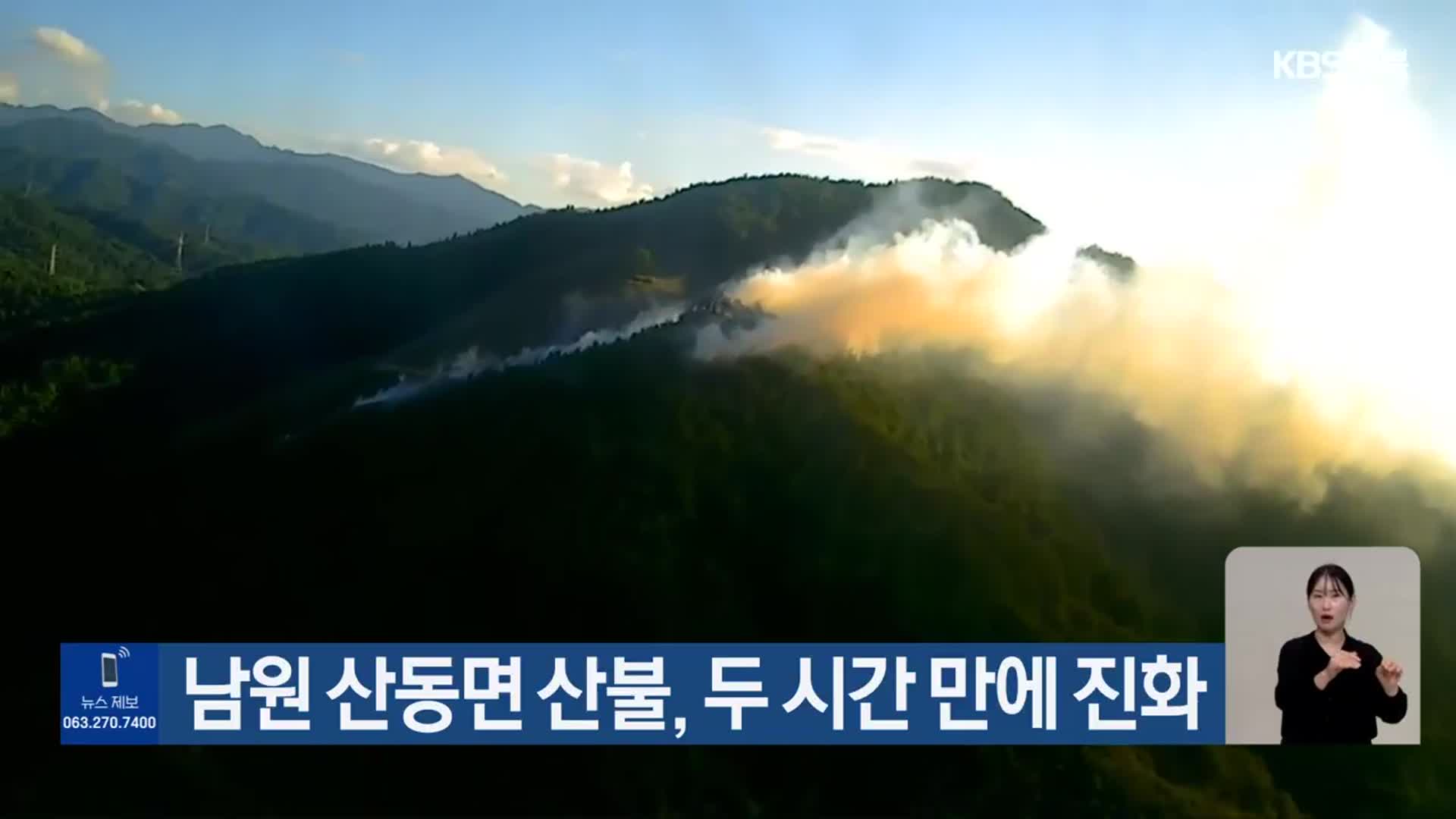 남원 산동면 산불, 두 시간 만에 진화