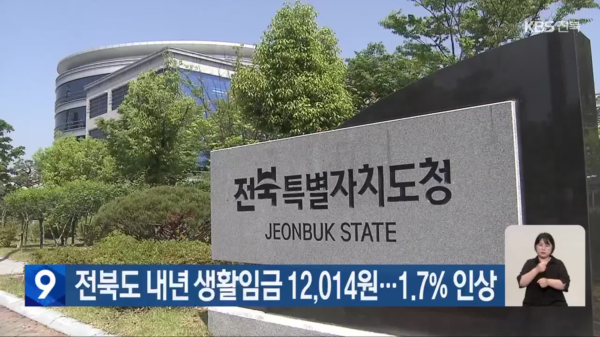 전북도 내년 생활임금 12,014원…1.7% 인상