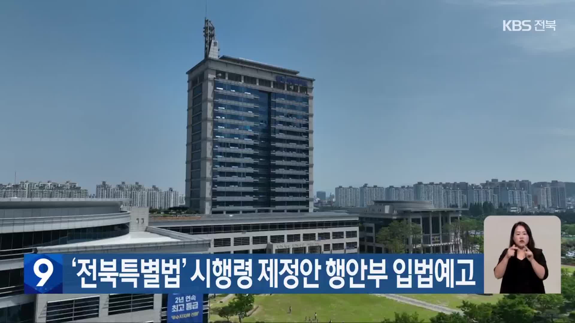 ‘전북특별법’ 시행령 제정안 행안부 입법예고