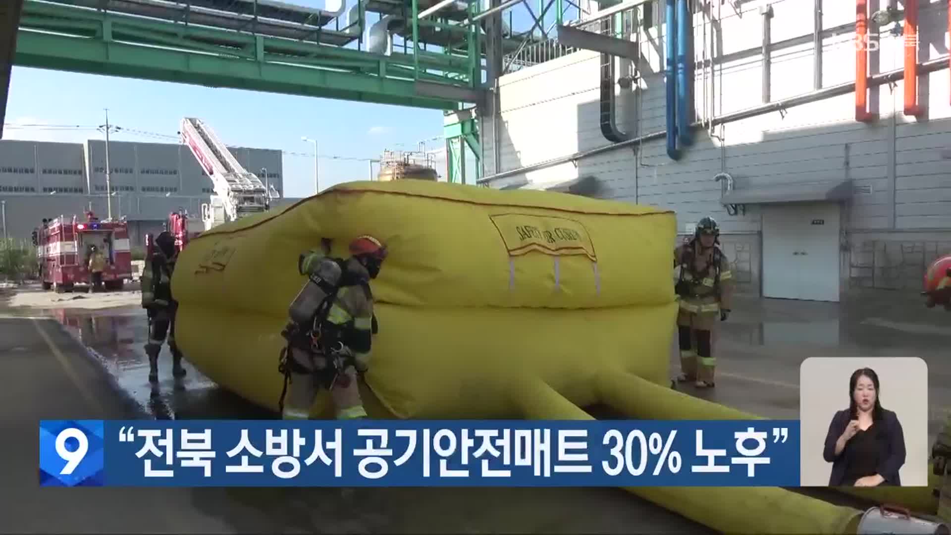 “전북 소방서 공기안전매트 30% 노후”