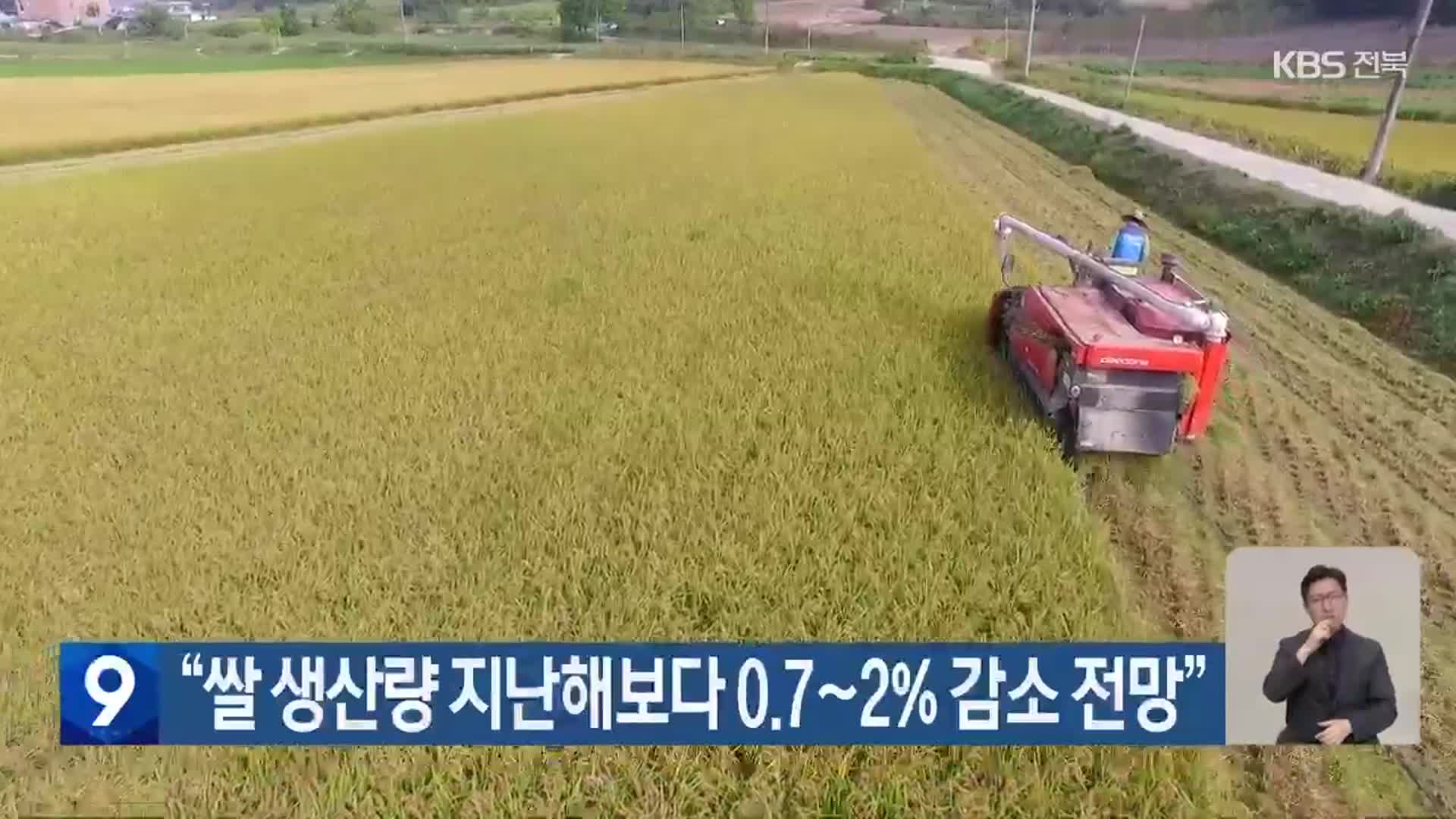 “쌀 생산량 지난해보다 0.7~2% 감소 전망”