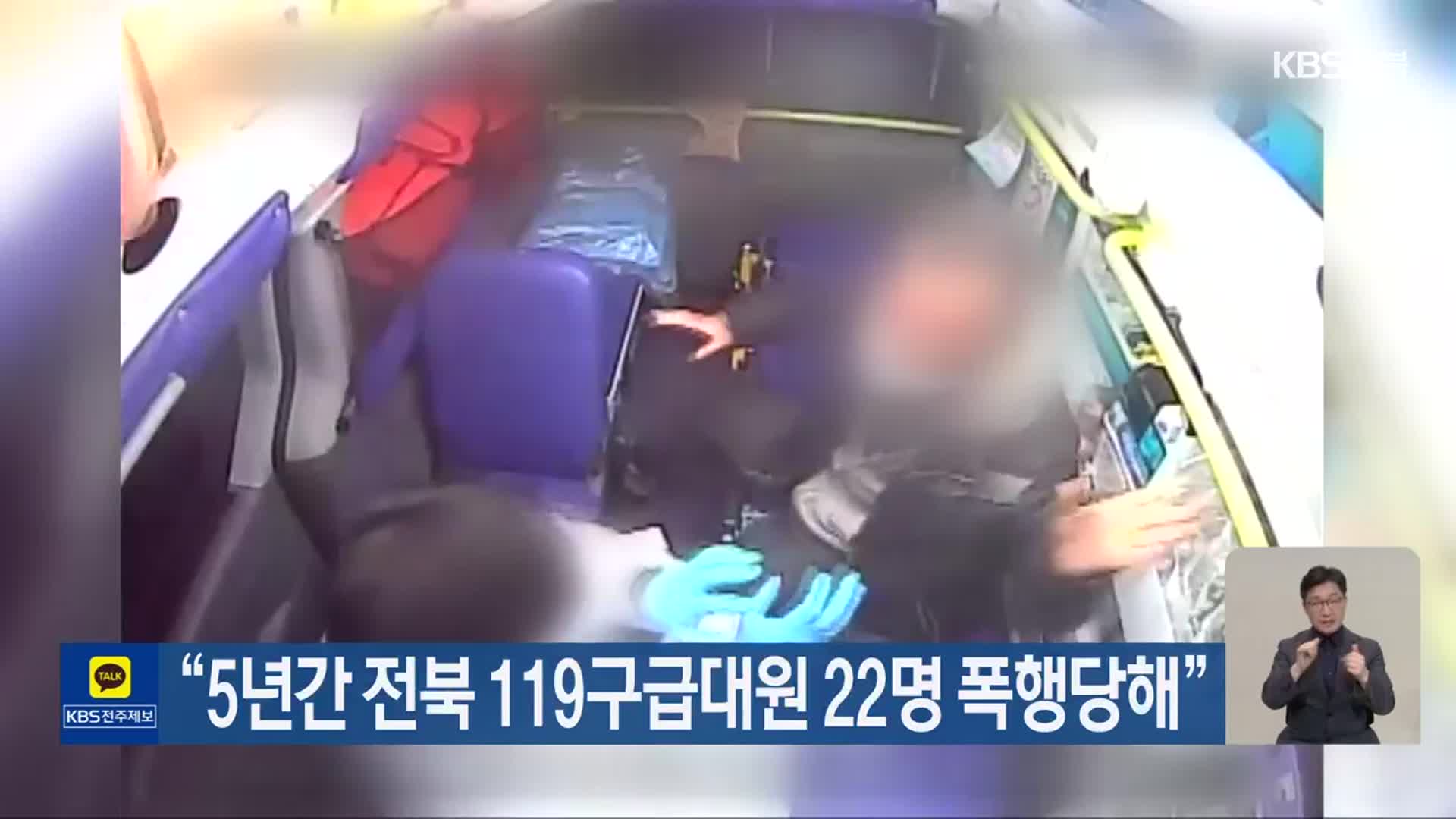 “5년간 전북 119구급대원 22명 폭행당해”