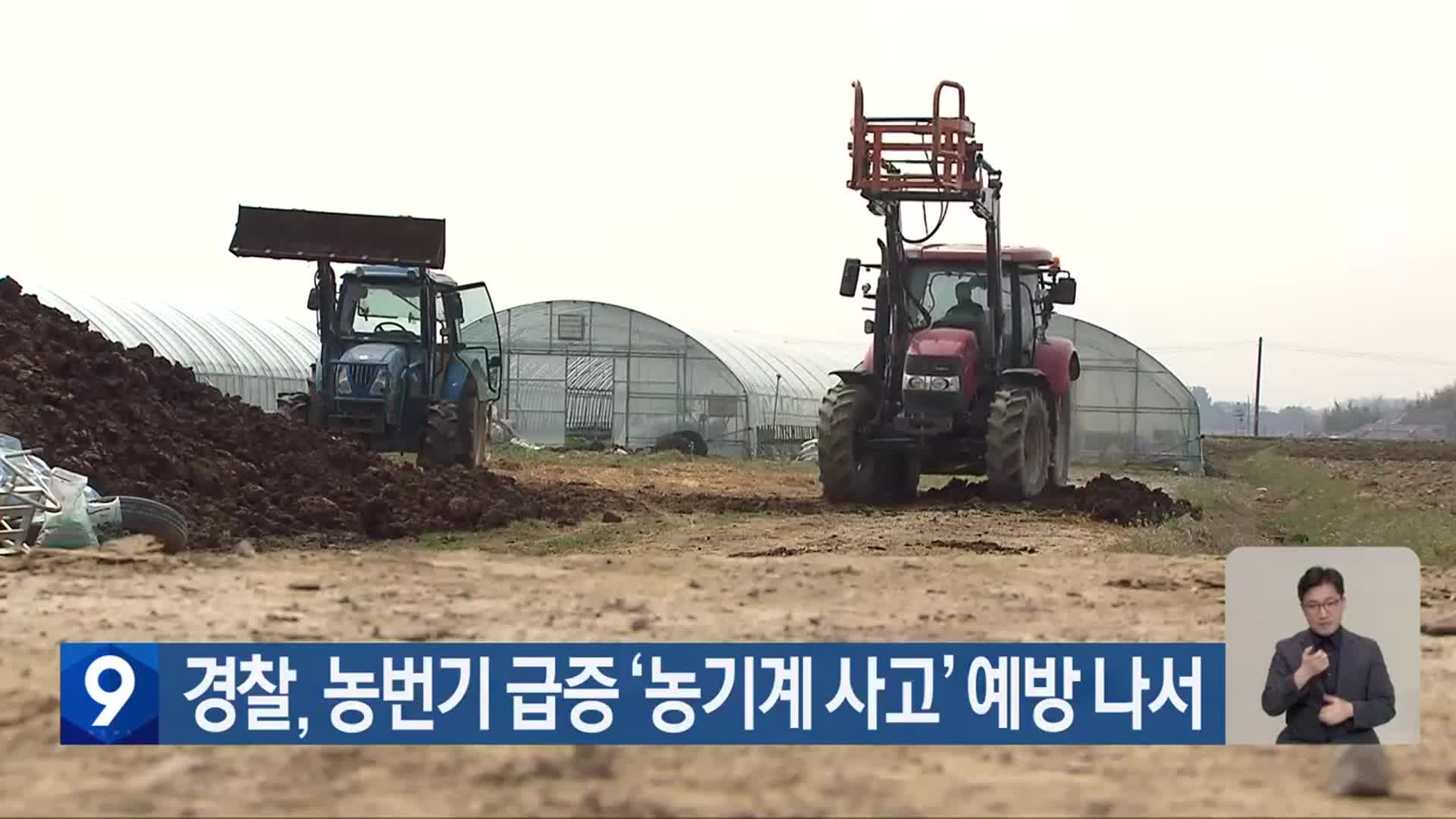 경찰, 농번기 급증 ‘농기계 사고’ 예방 나서