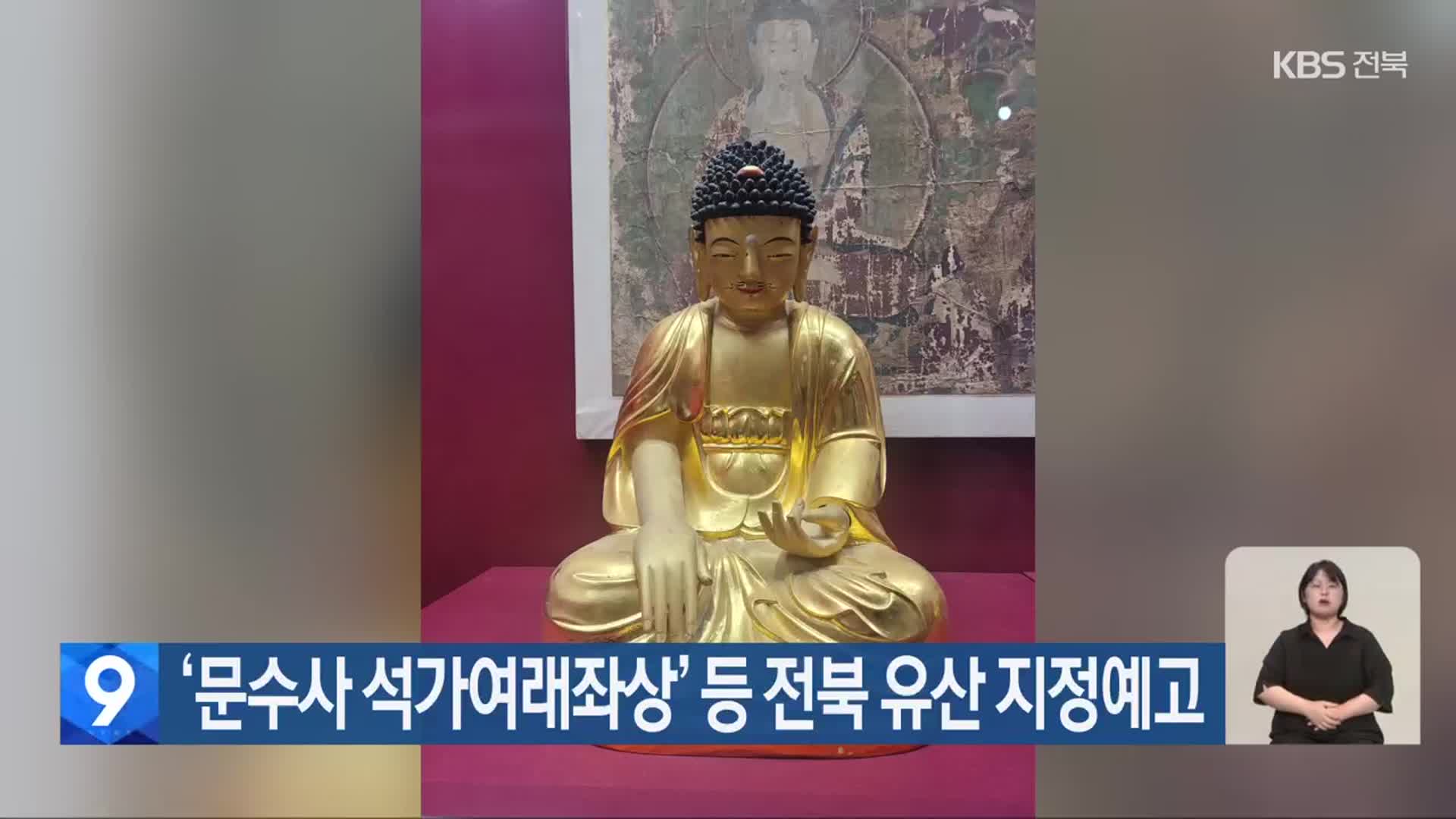 ‘문수사 석가여래좌상’ 등 전북 유산 지정예고