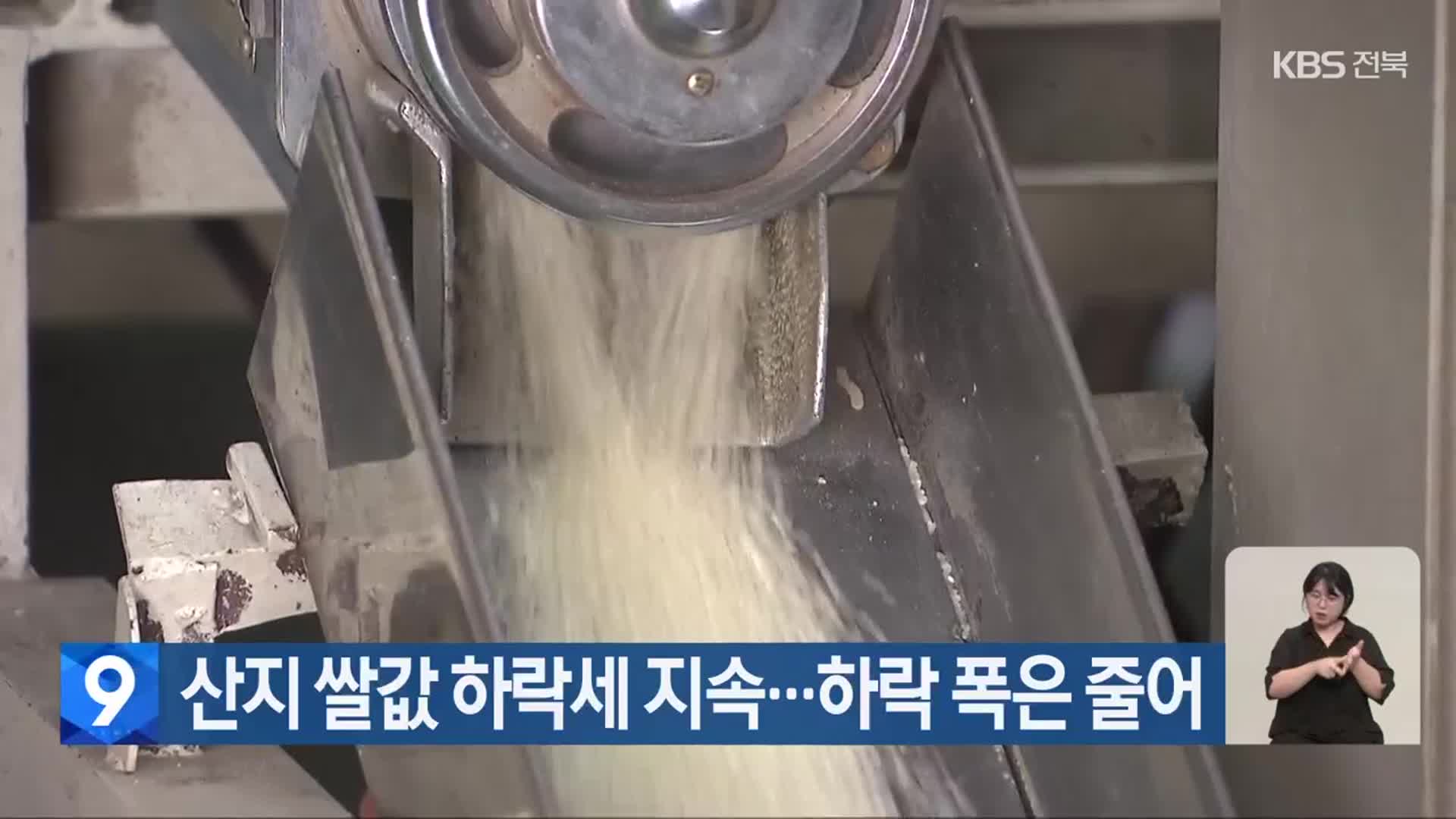 산지 쌀값 하락세 지속…하락 폭은 줄어