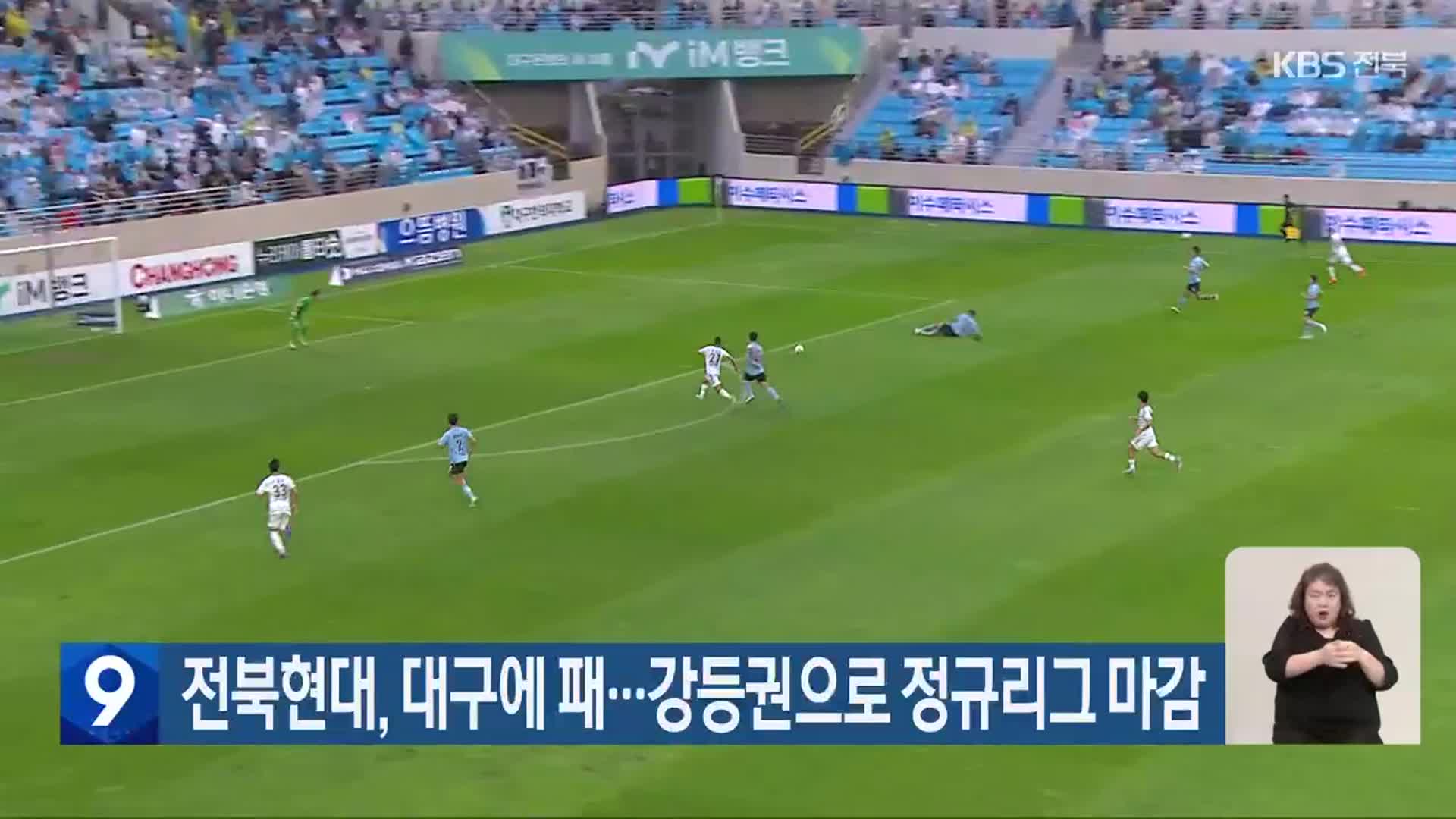 전북현대, 대구에 패…강등권으로 정규리그 마감