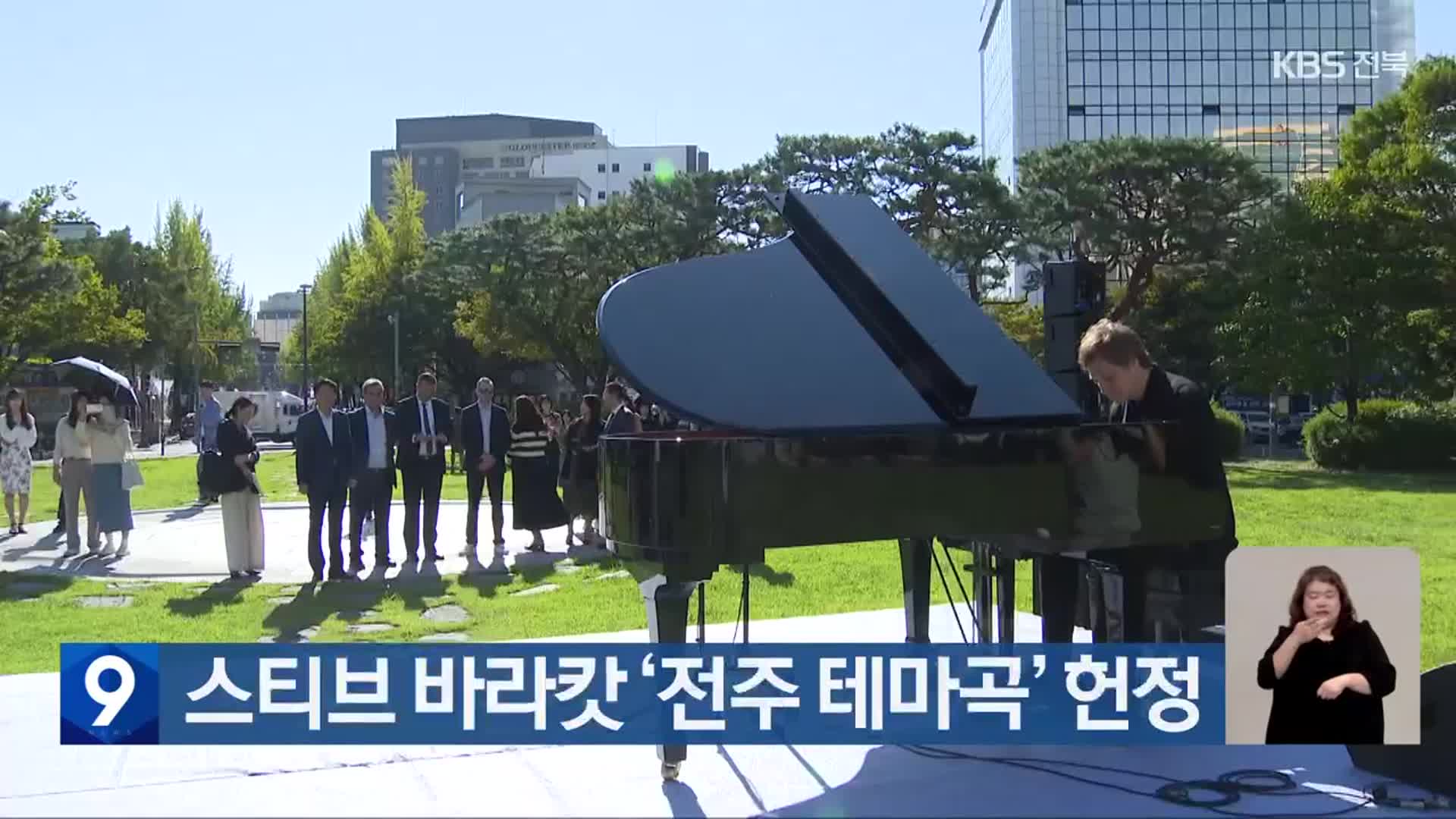 스티브 바라캇 ‘전주 테마곡’ 헌정