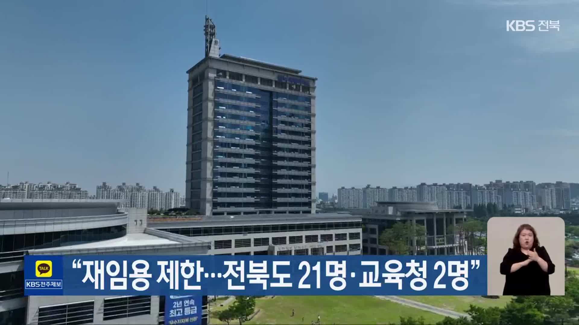 “재임용 제한…전북도 21명·교육청 2명”