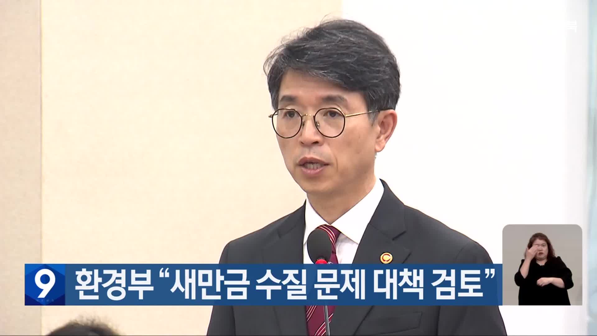 환경부 “새만금 수질 문제 대책 검토”