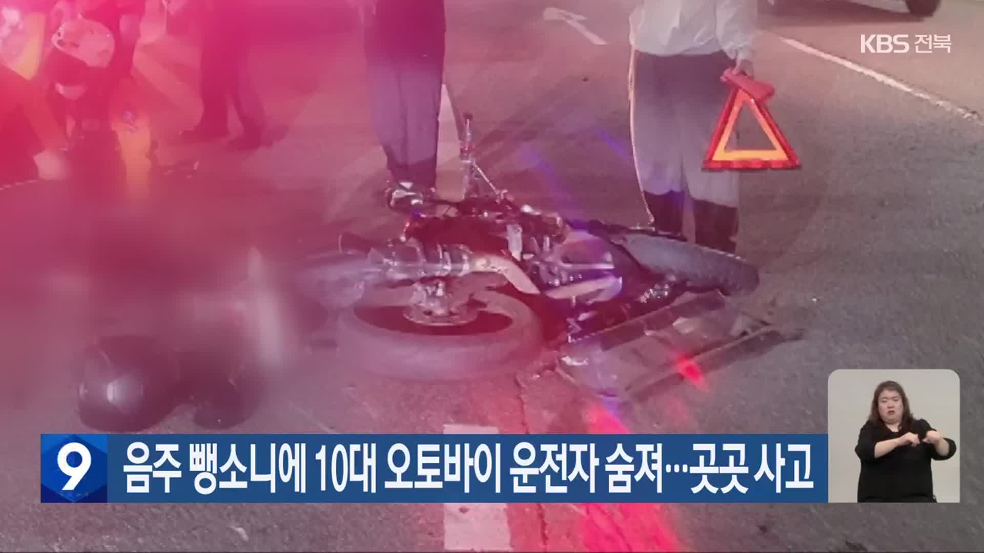 음주 뺑소니에 10대 오토바이 운전자 숨져…곳곳 사고