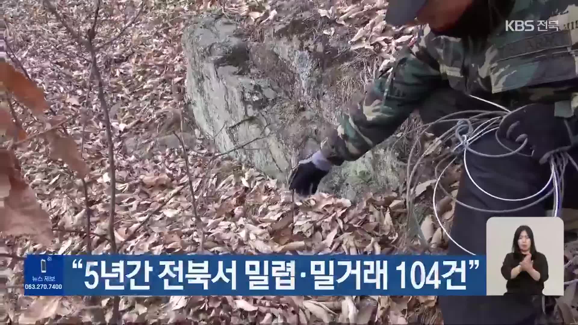 “5년간 전북서 밀렵·밀거래 104건”