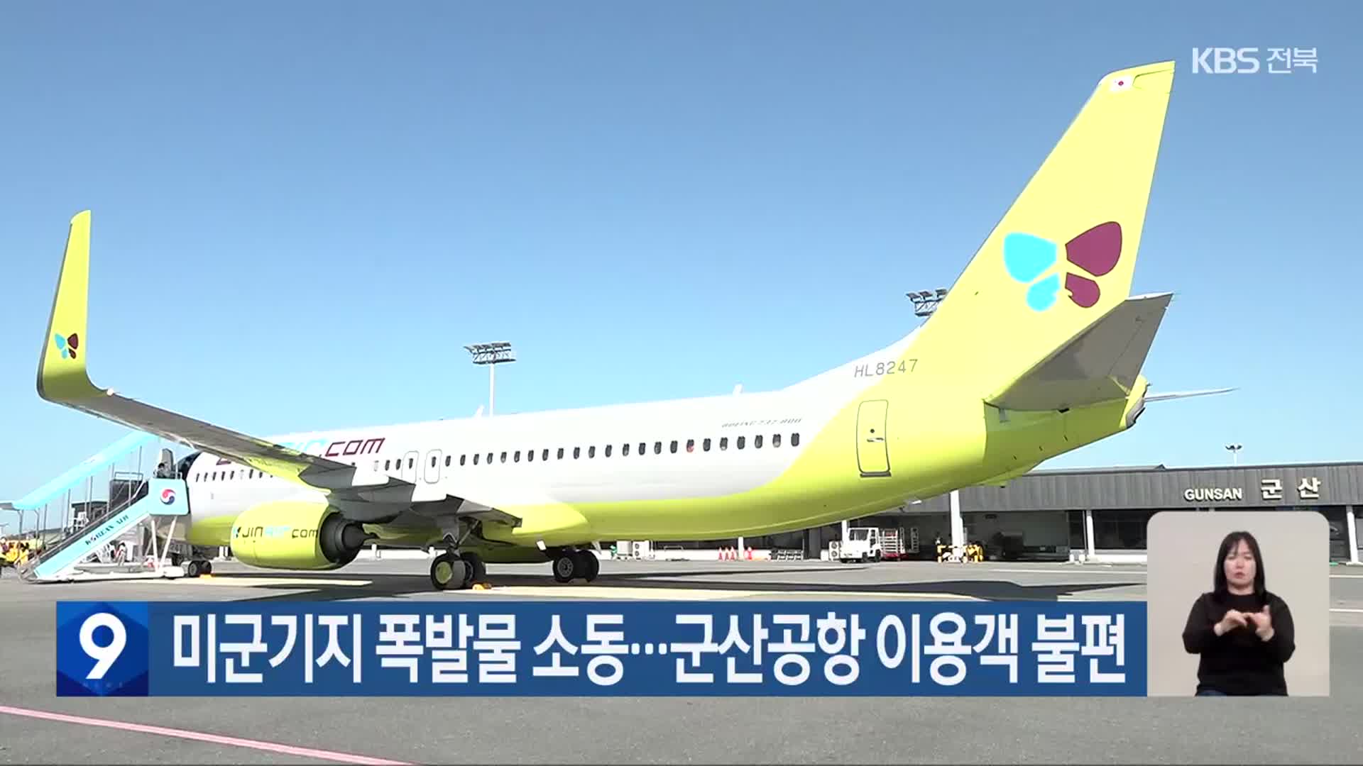 ​미군기지 폭발물 소동…군산공항 이용객 불편