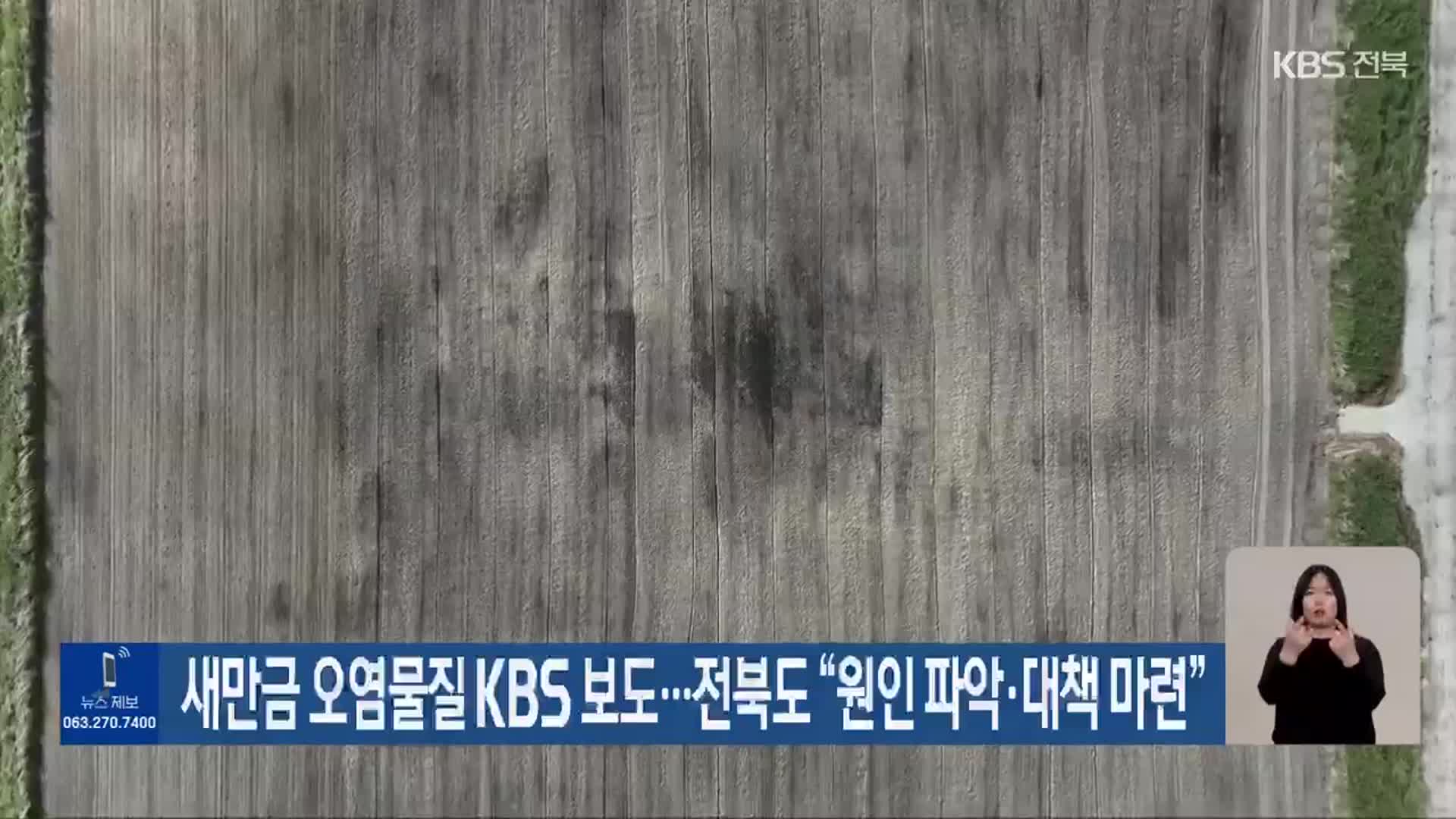 새만금 오염물질 KBS 보도…전북도 “원인 파악·대책 마련”