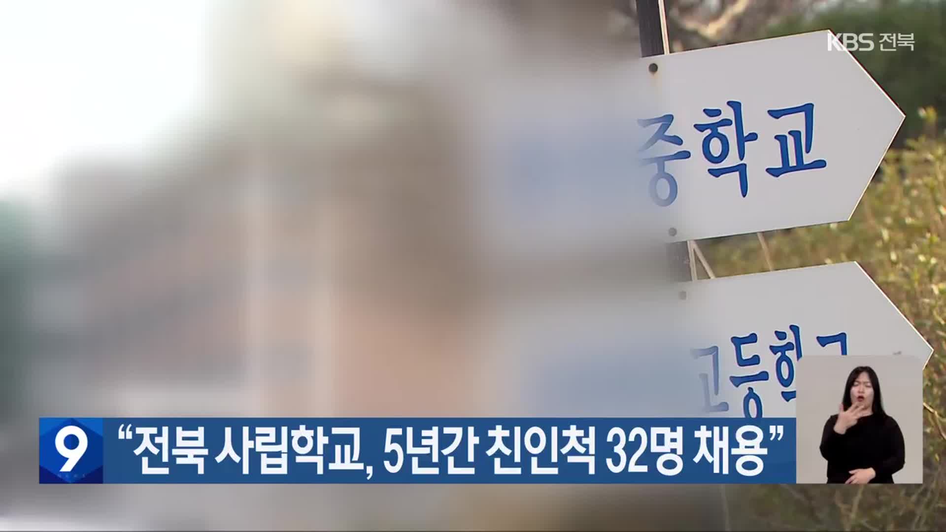 “전북 사립학교, 5년간 친인척 32명 채용”