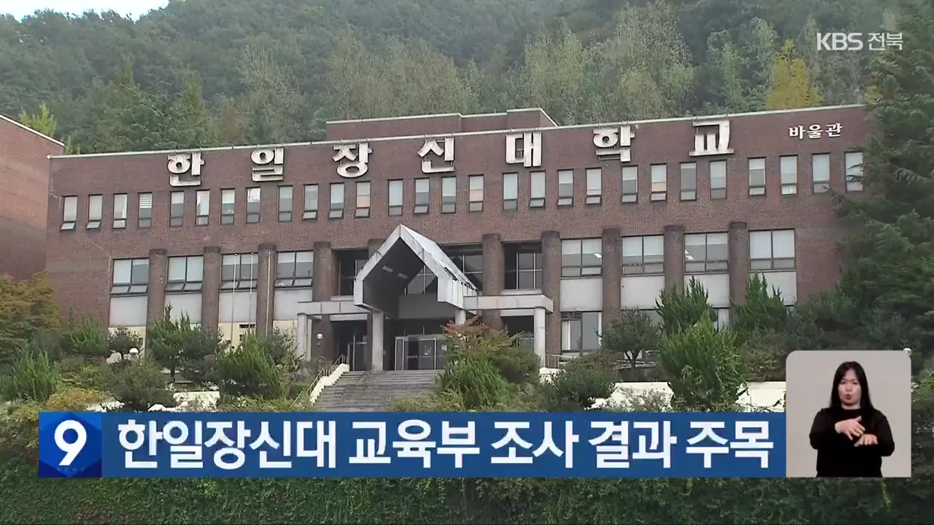 한일장신대 교육부 조사 결과 주목