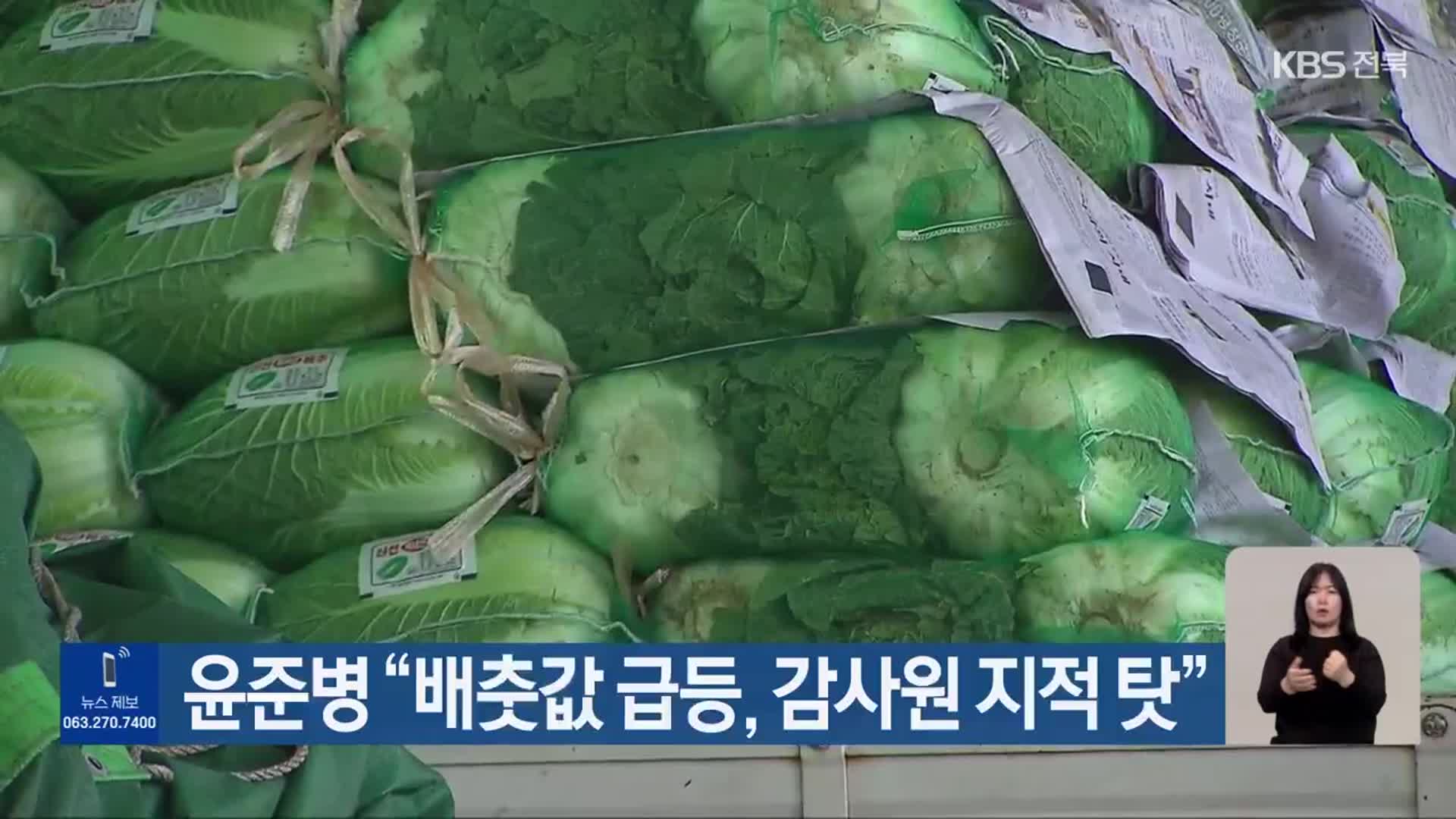 윤준병 “배춧값 급등, 감사원 지적 탓”