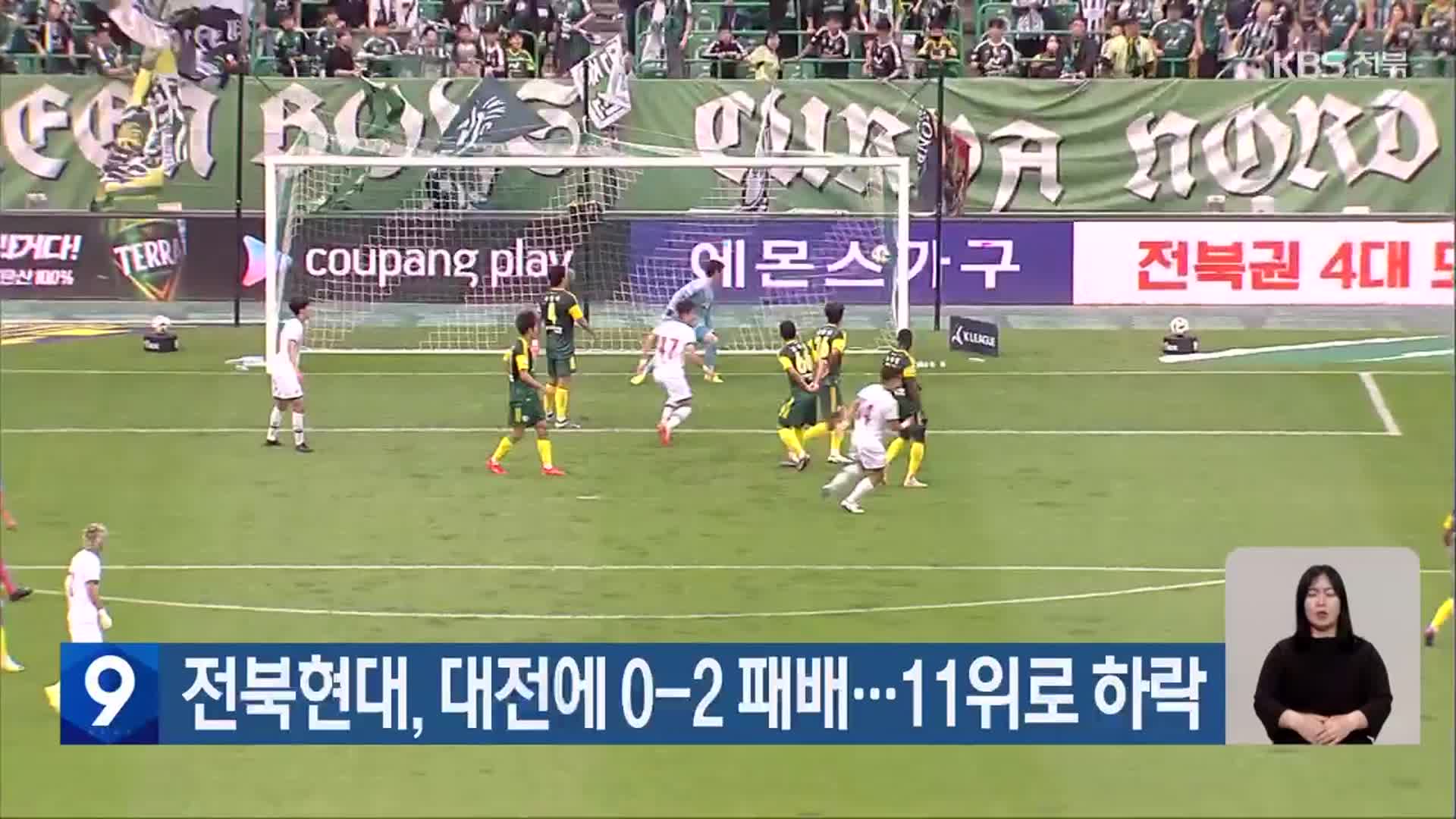 전북현대, 대전에 0-2 패배…11위로 하락