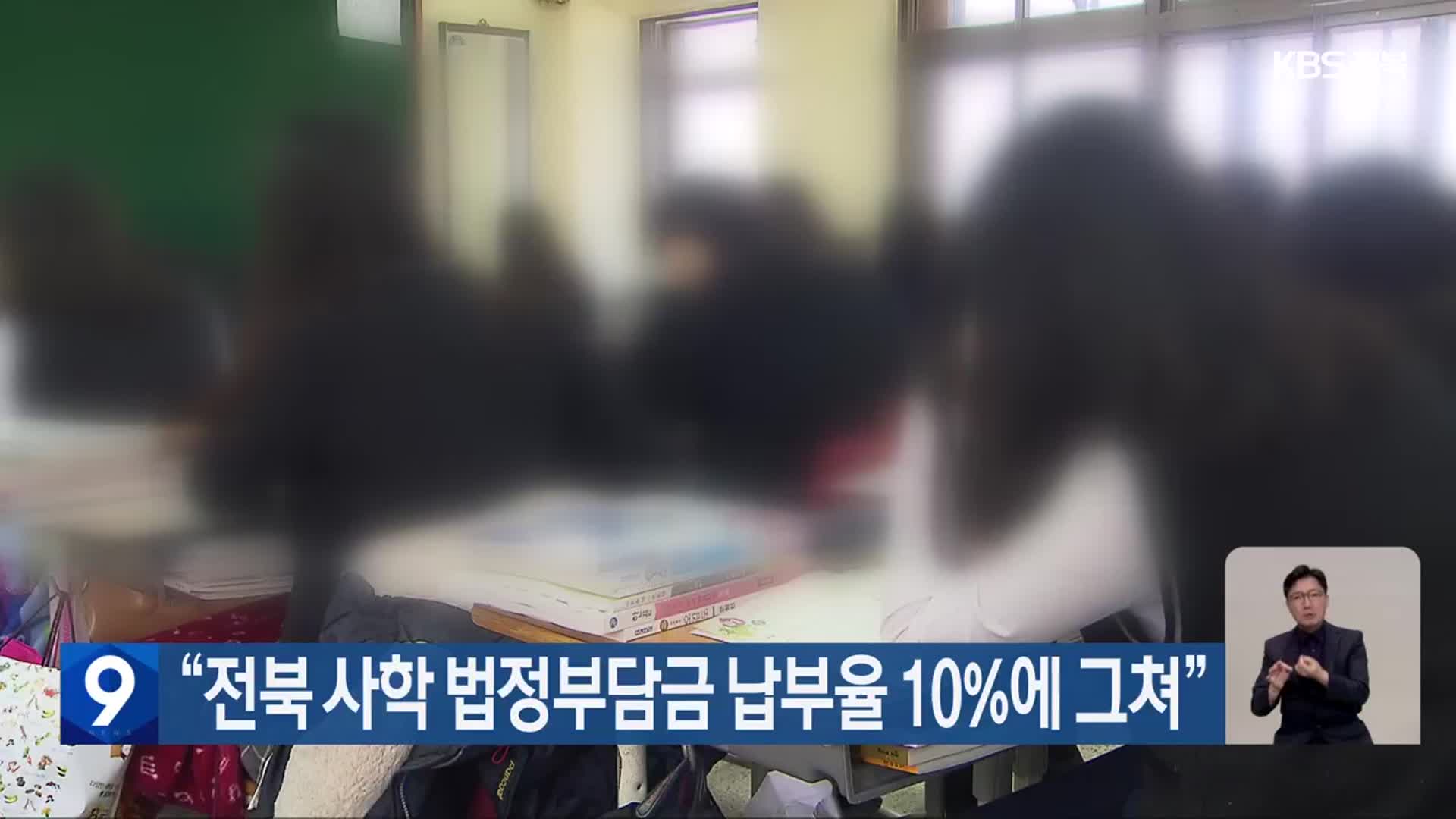 “전북 사학 법정부담금 납부율 10%에 그쳐”