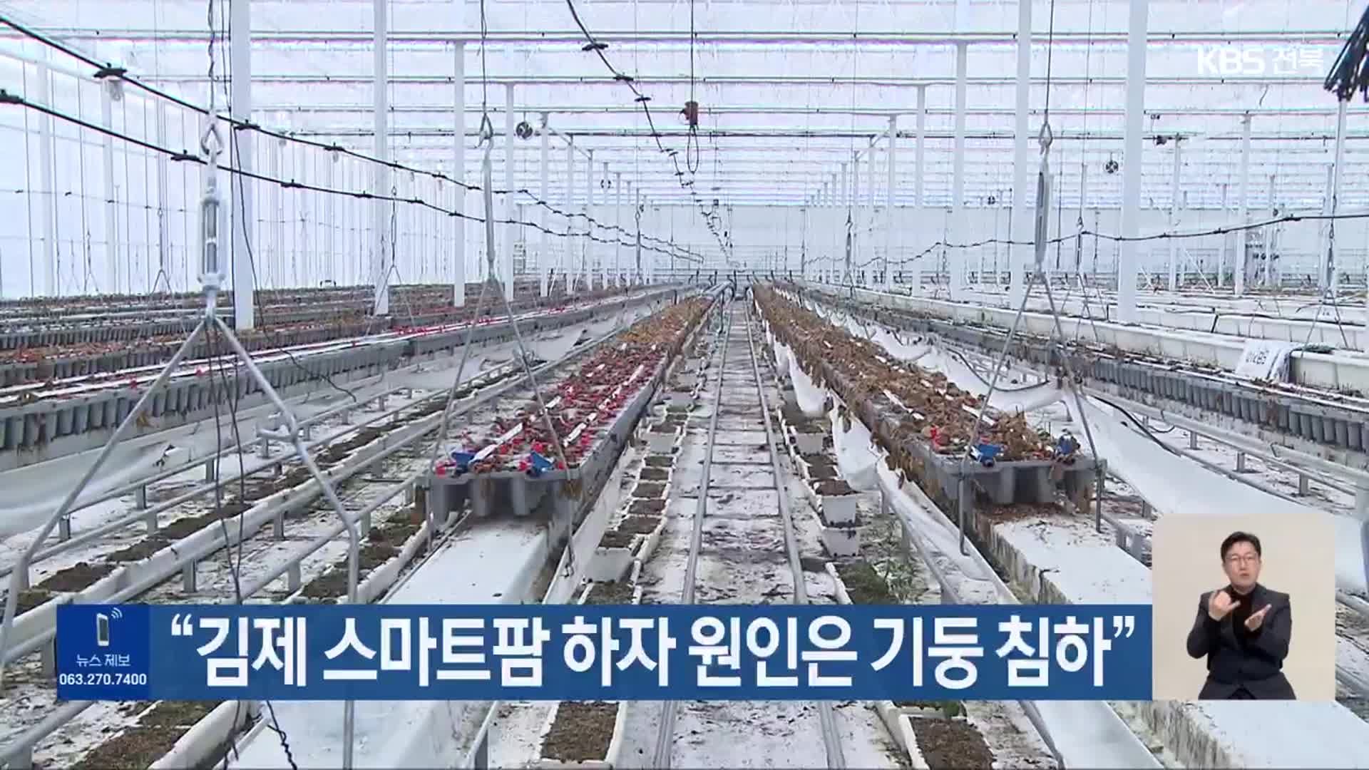 “김제 스마트팜 하자 원인은 기둥 침하”