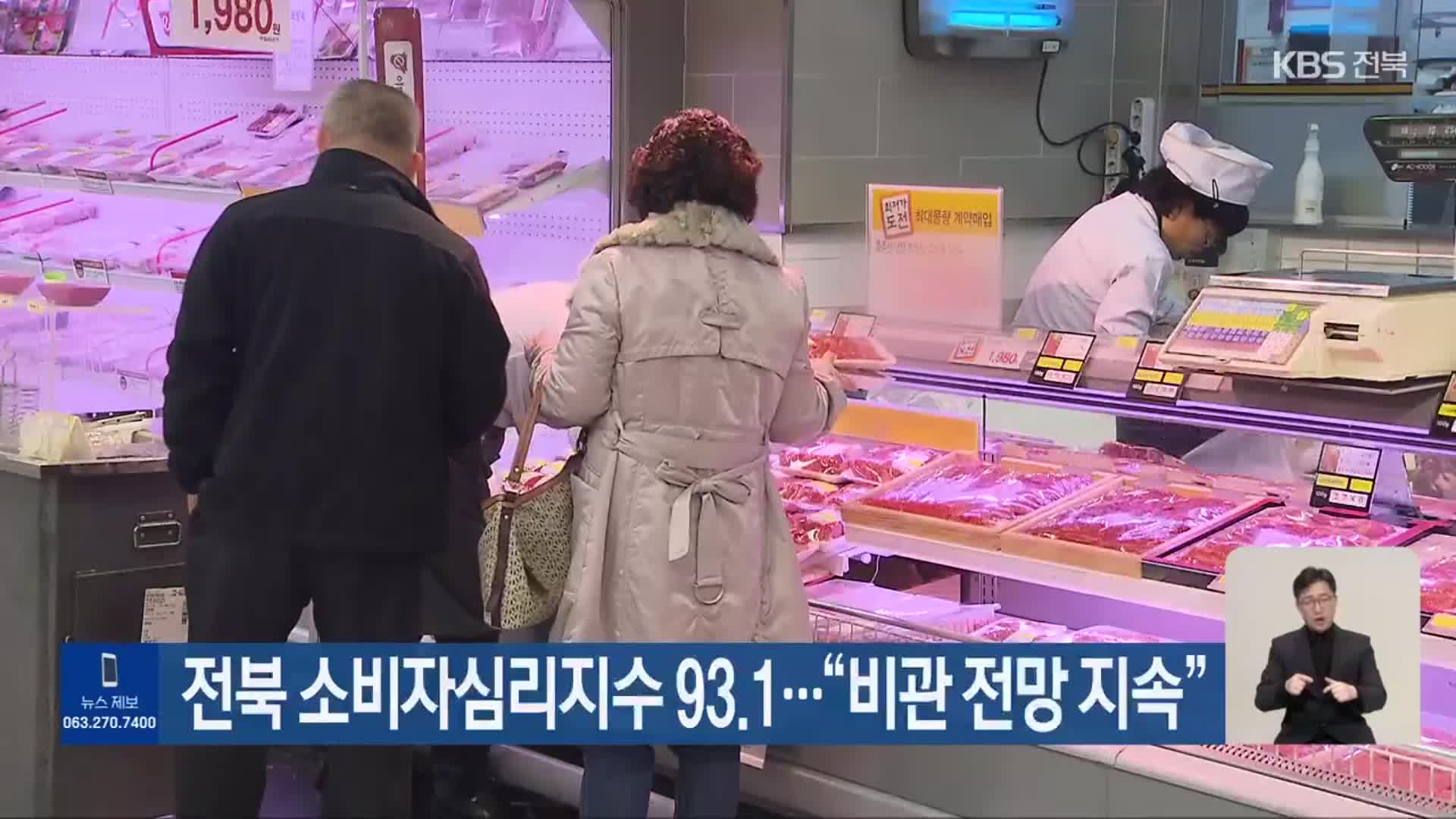 전북 소비자심리지수 93.1…“비관 전망 지속”