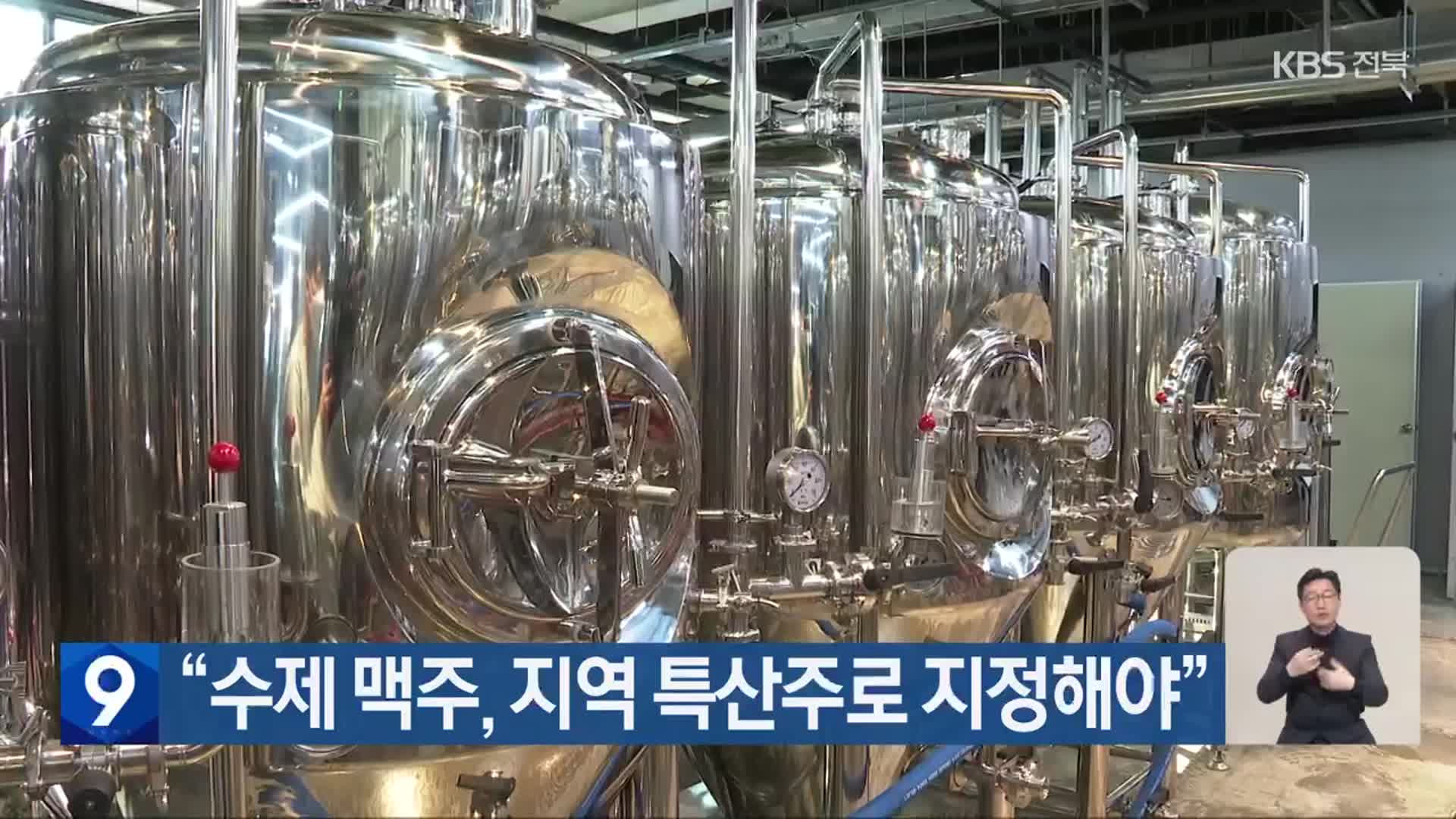 “수제 맥주, 지역 특산주로 지정해야”