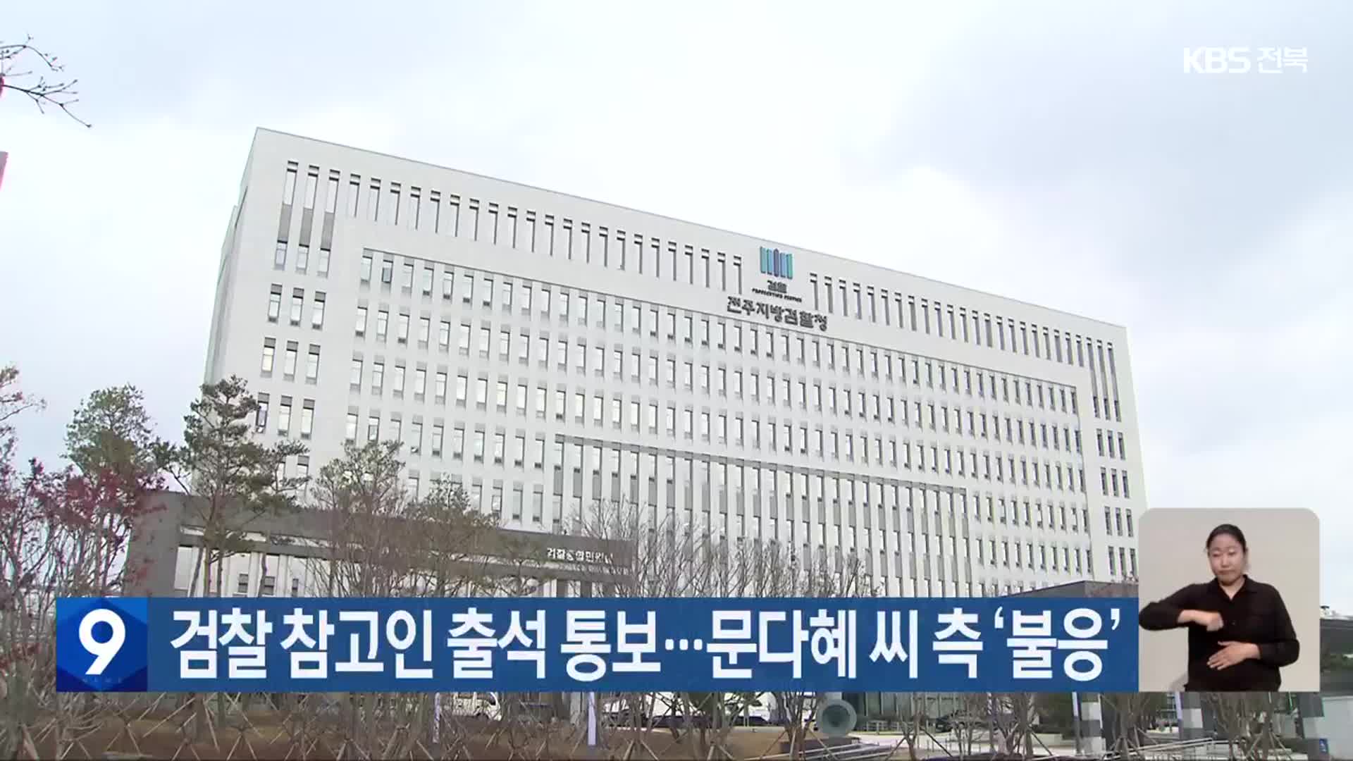검찰 참고인 출석 통보…문다혜 씨 측 ‘불응’