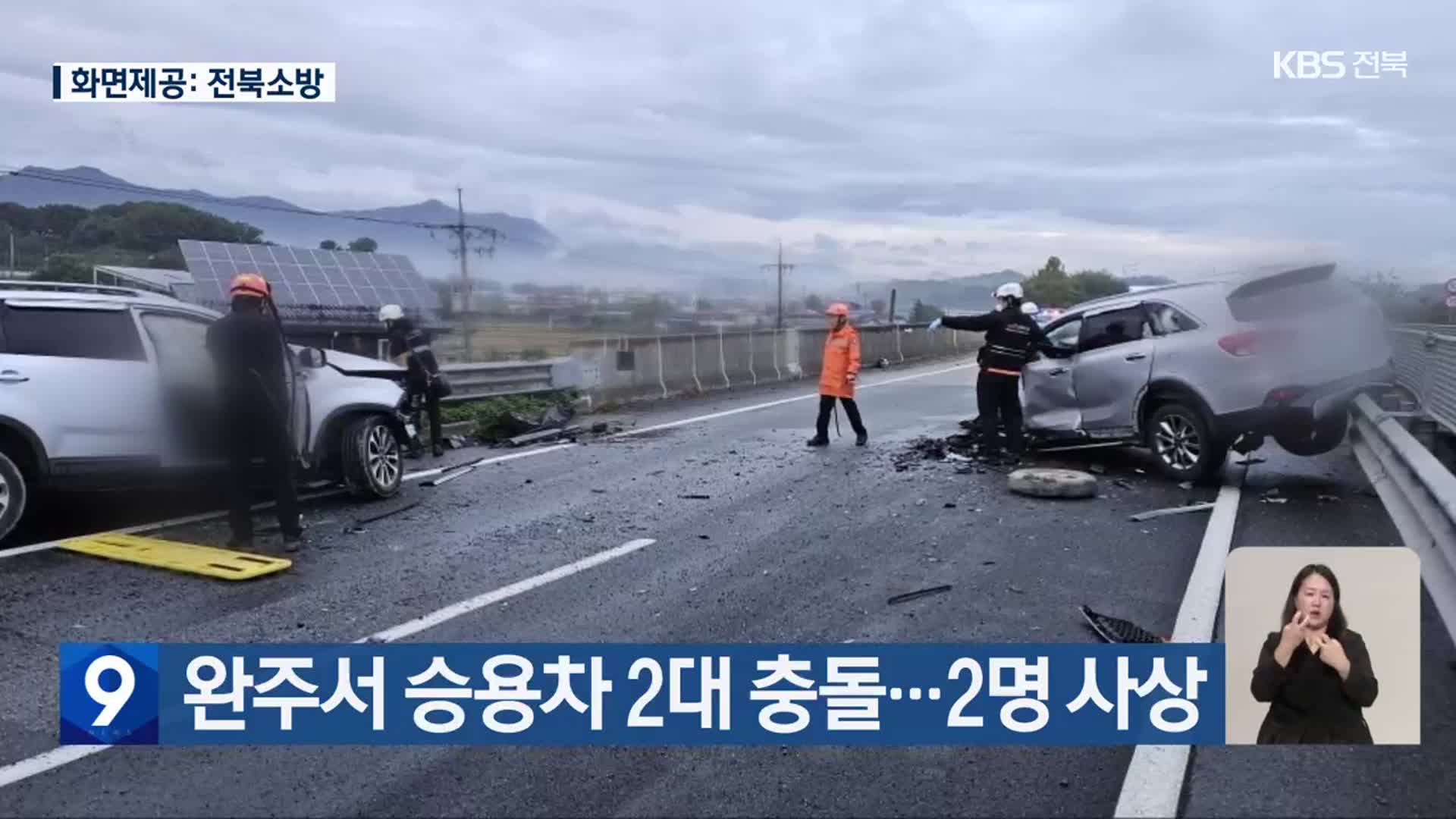 완주서 승용차 2대 충돌…2명 사상