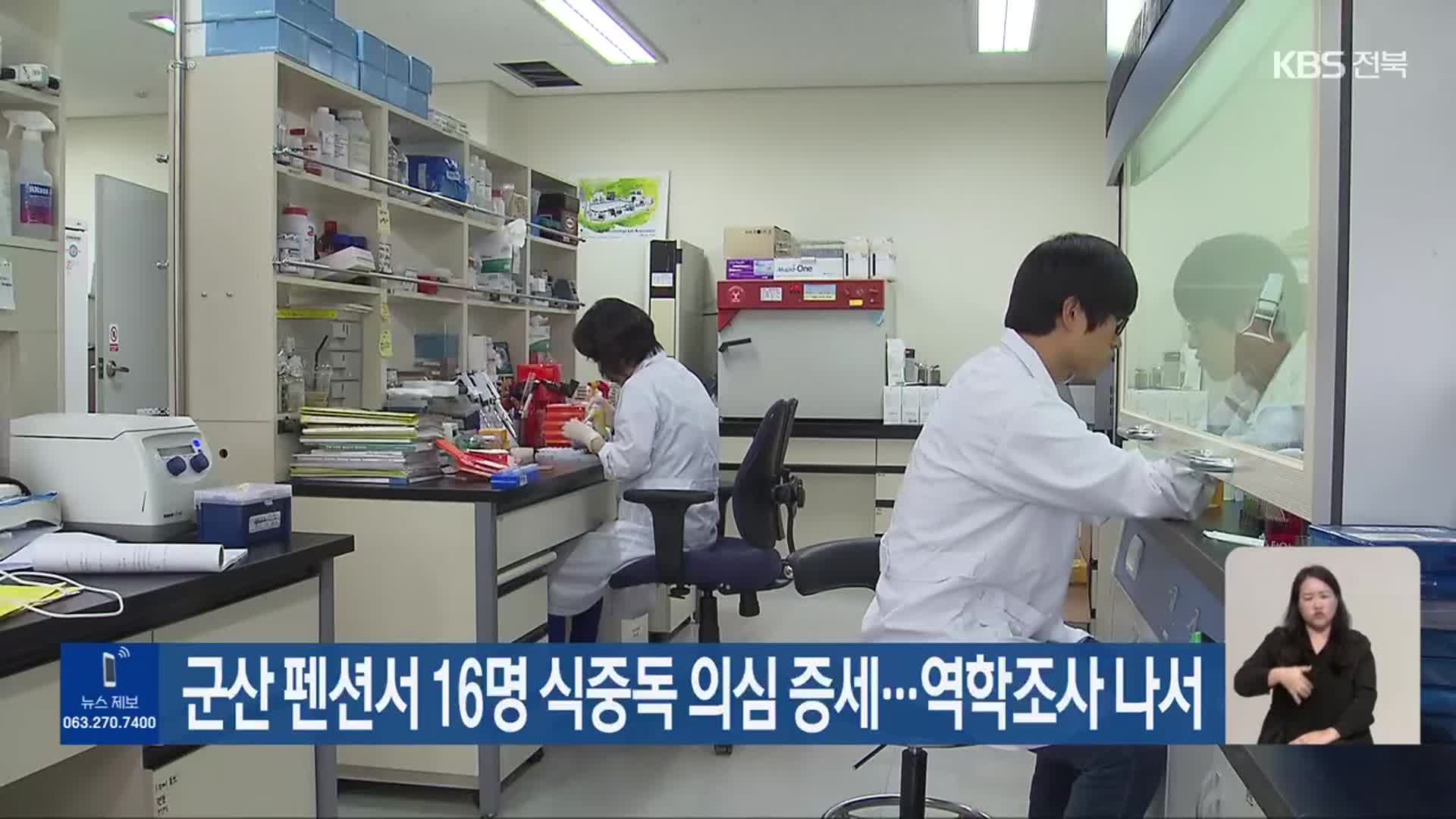군산 펜션서 16명 식중독 의심 증세…역학조사 나서