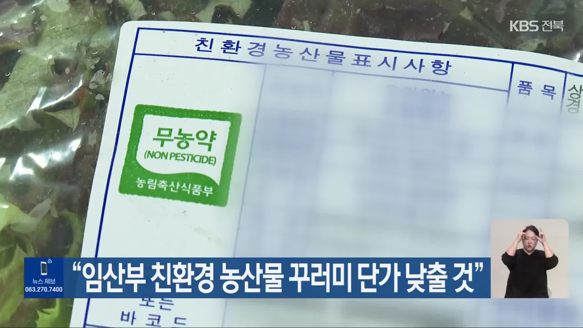 “임산부 친환경 농산물 꾸러미 단가 낮출 것”