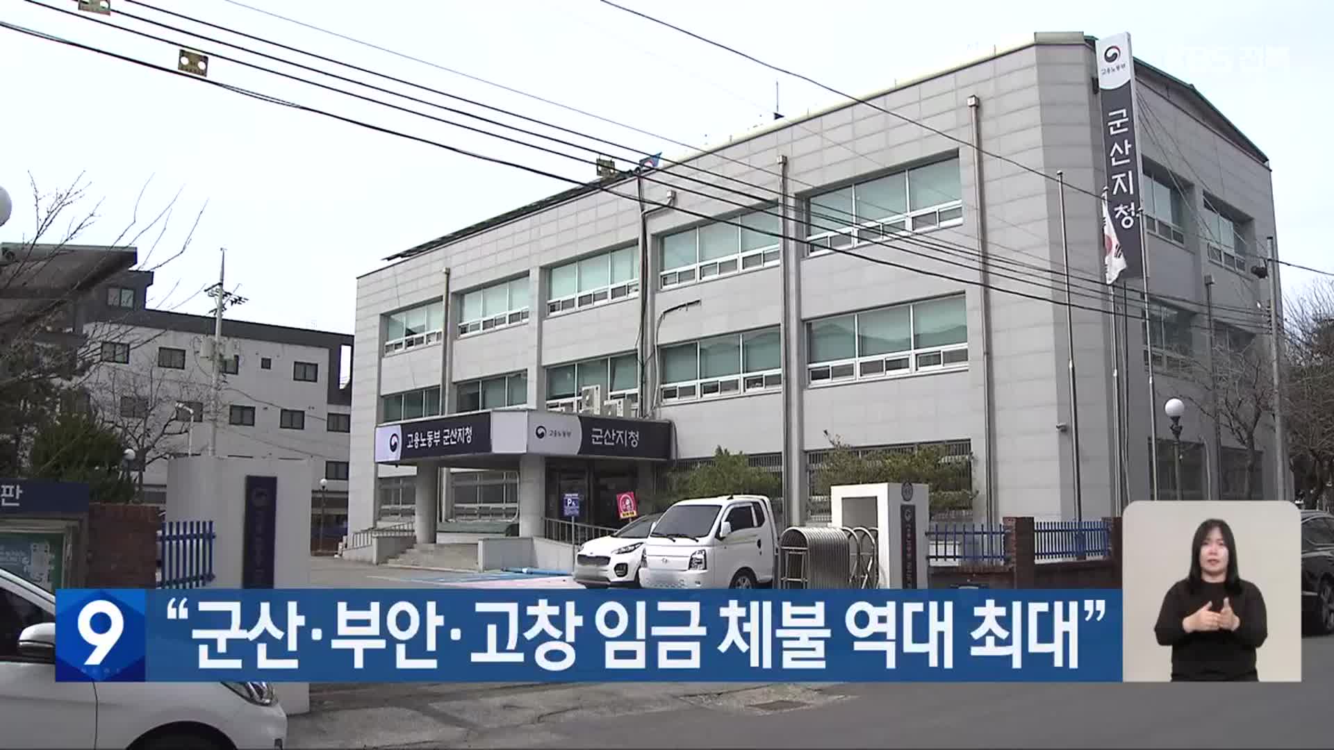 “군산·부안·고창 임금 체불 역대 최대”