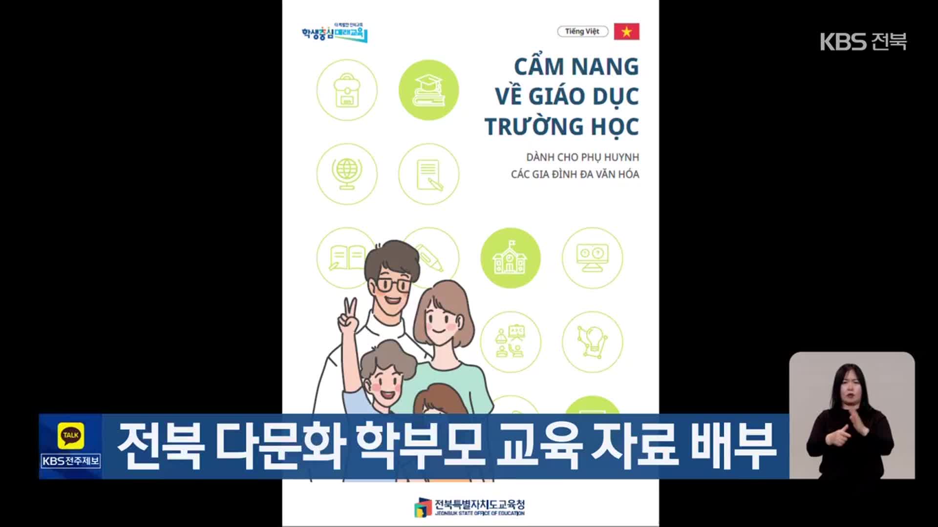 전북 다문화 학부모 교육 자료 배부