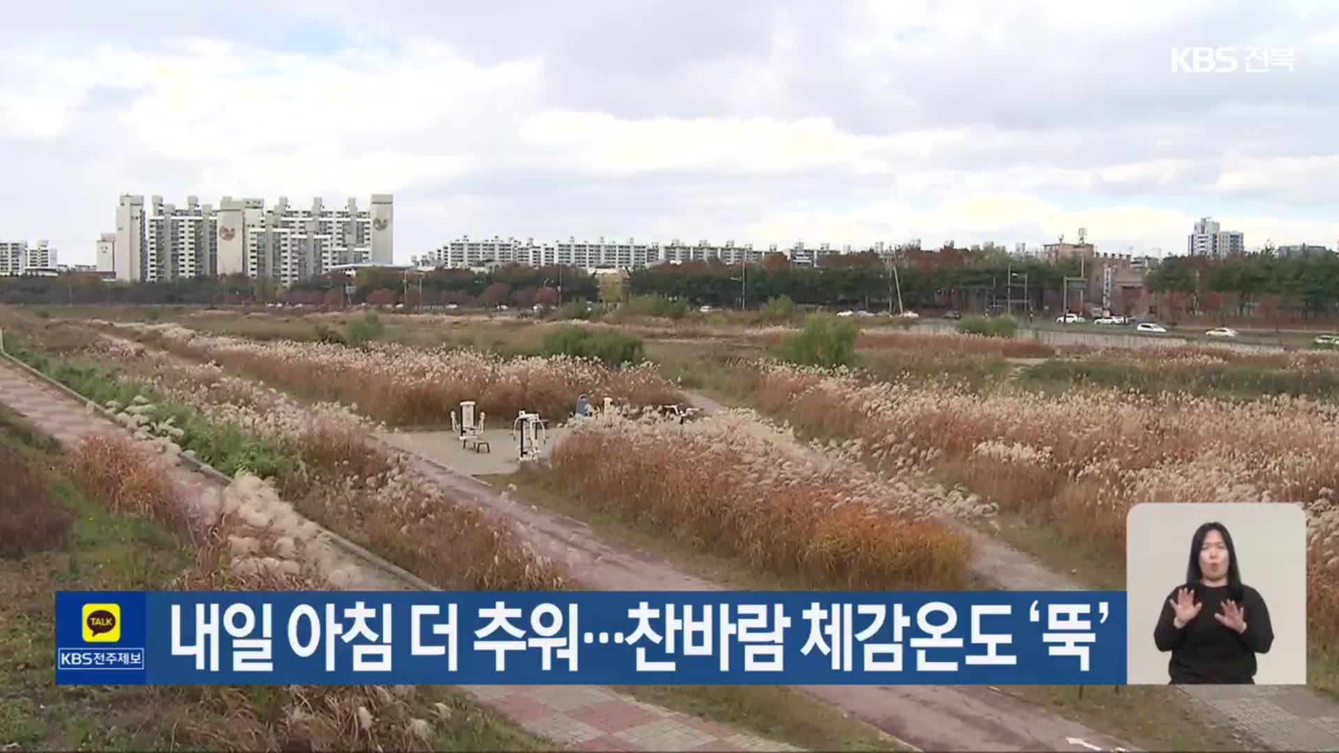 전북 내일 아침 더 추워…찬바람 체감온도 ‘뚝’