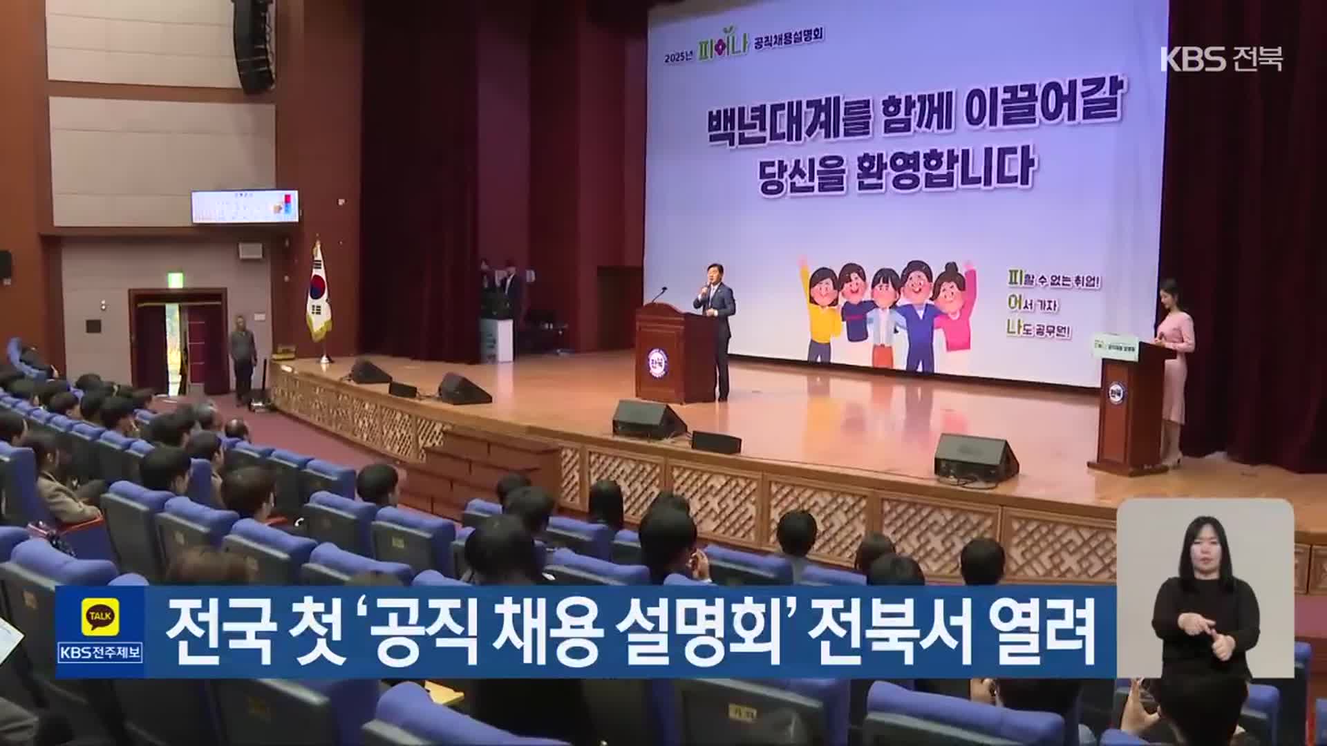 전국 첫 ‘공직 채용 설명회’ 전북서 열려