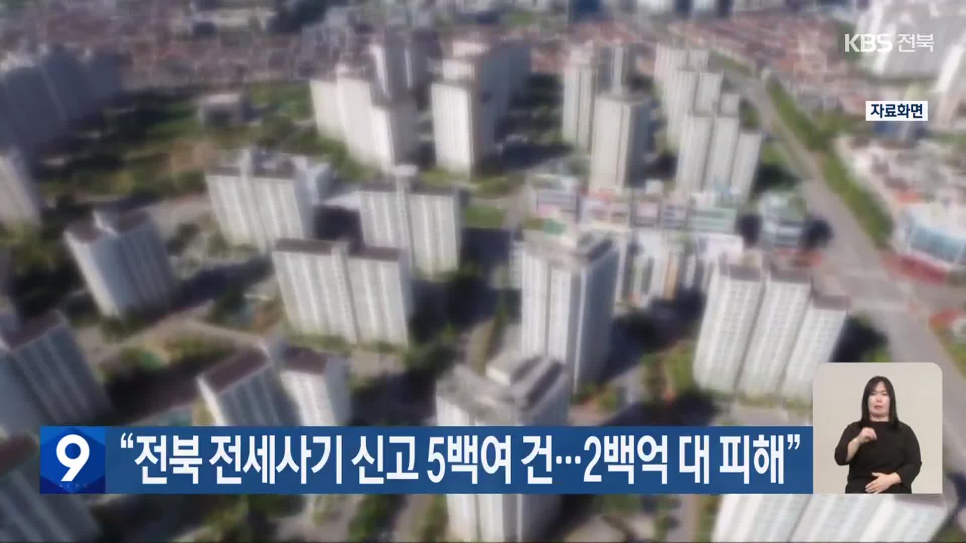 “전북 전세사기 신고 5백여 건…2백억 대 피해”