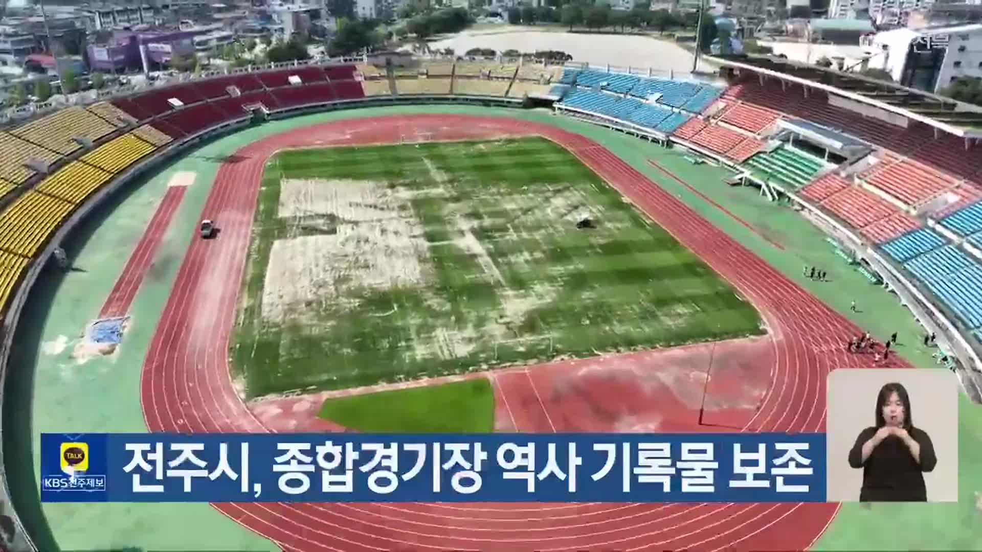 전주시, 종합경기장 역사 기록물 보존