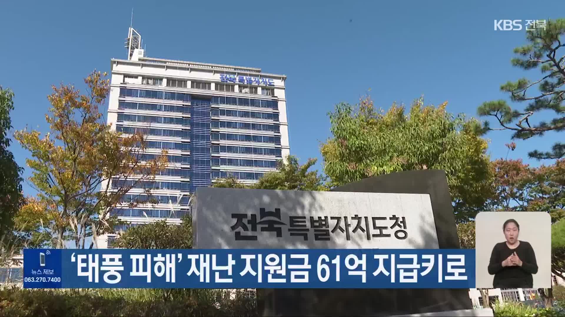 ‘태풍 피해’ 재난 지원금 61억 지급키로