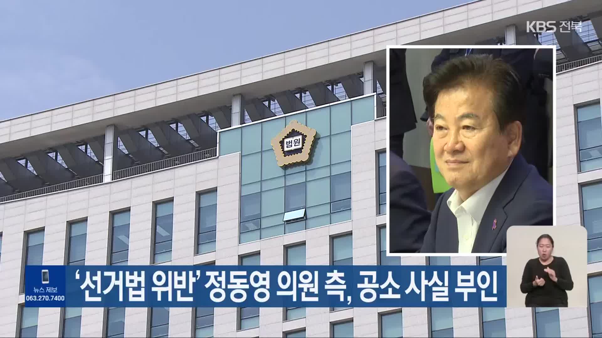 ‘선거법 위반’ 정동영 의원 측, 공소 사실 부인