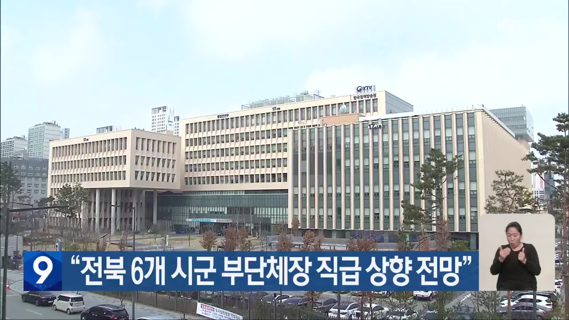 “전북 6개 시군 부단체장 직급 상향 전망”