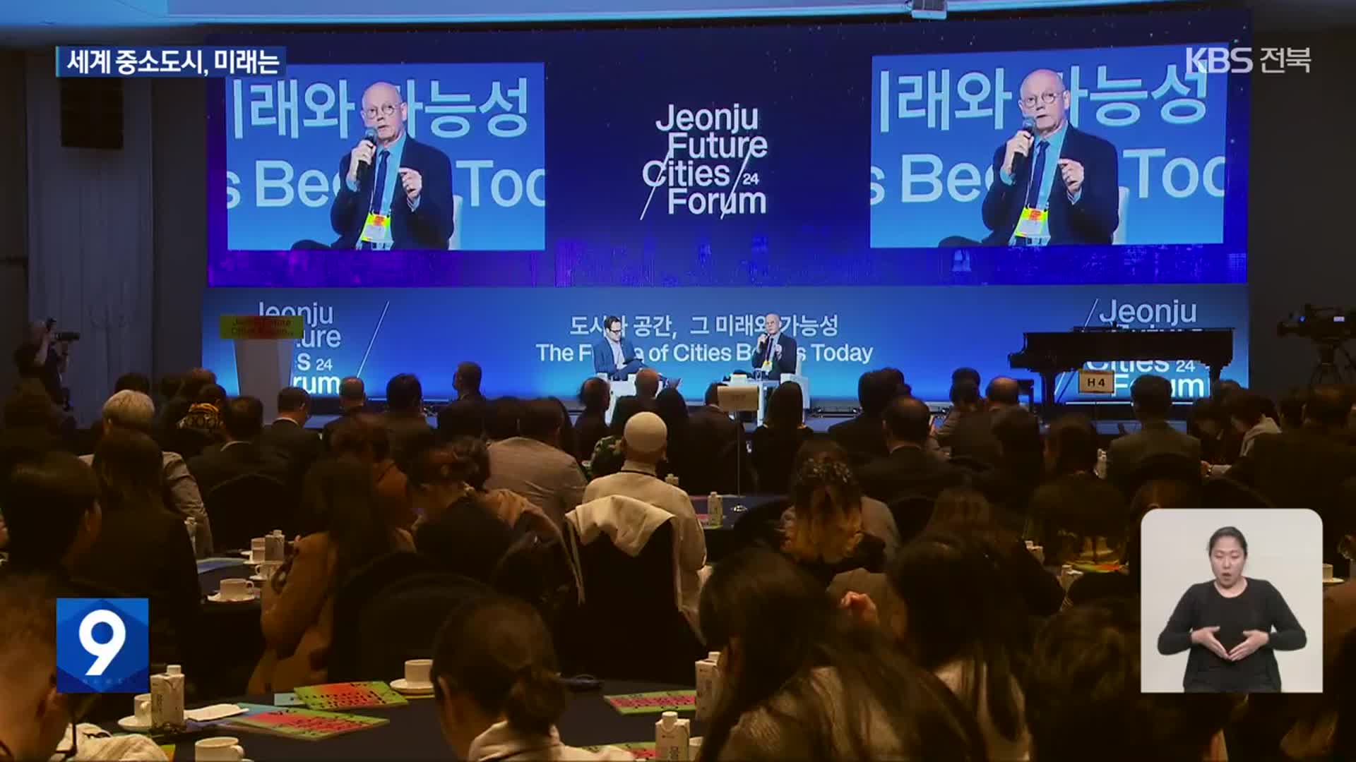 “인공지능-기후변화 대비 중소도시 미래는”…‘전주미래도시포럼’ 개막