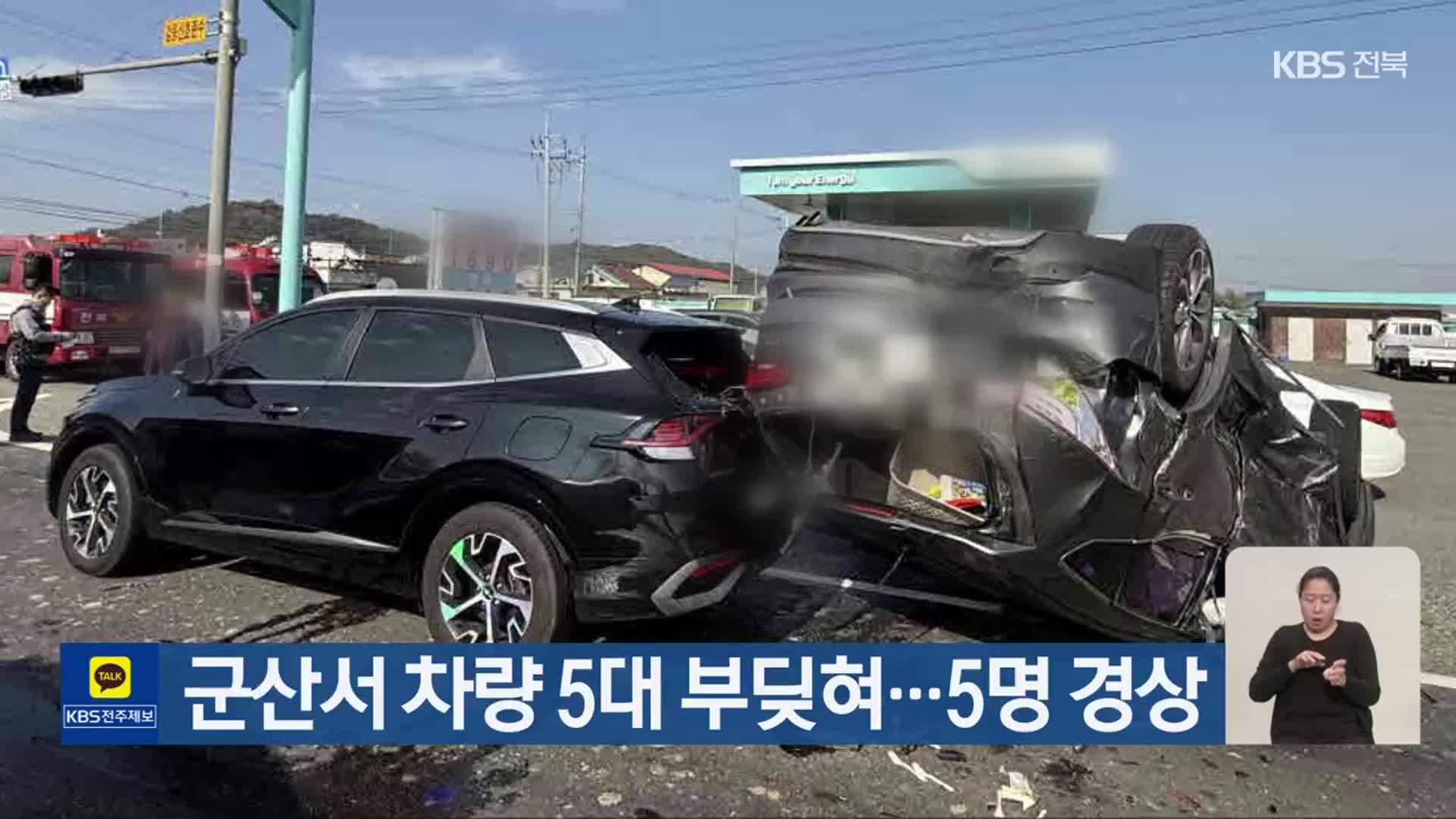 군산서 차량 5대 부딪혀…5명 경상