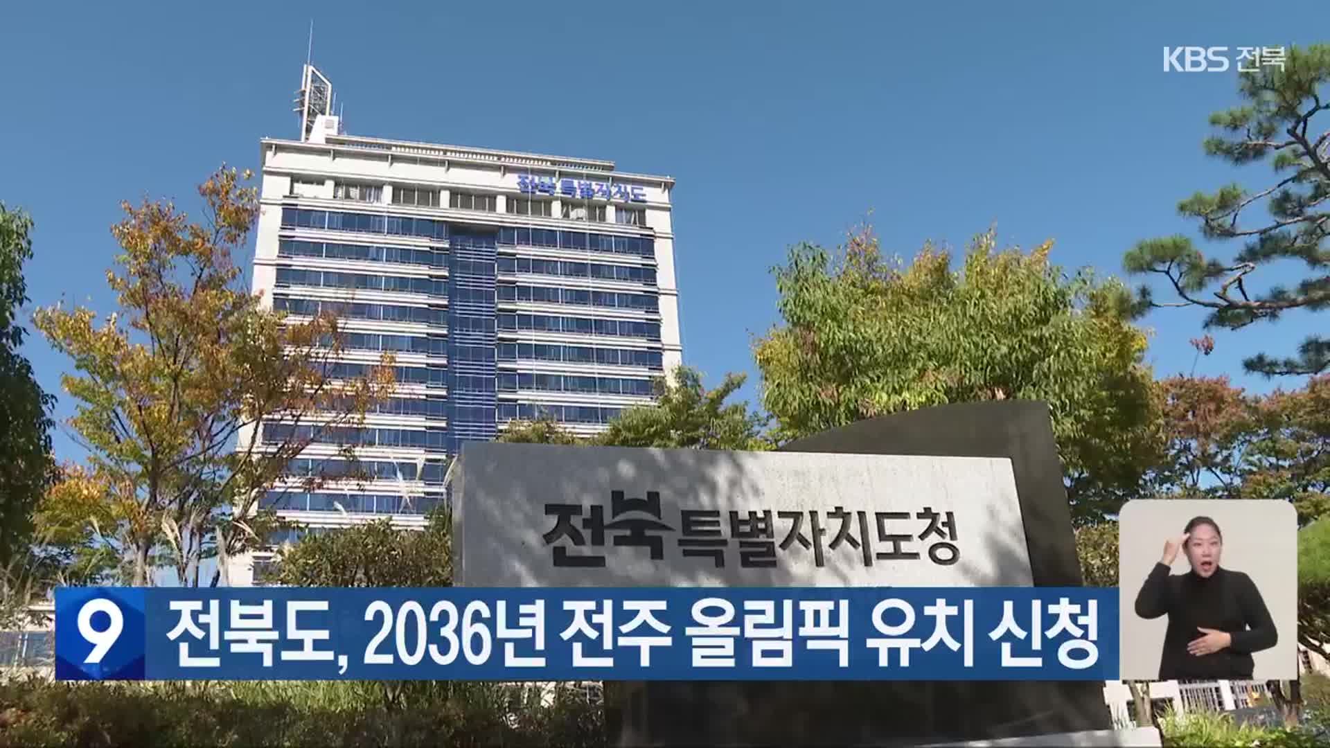 전북도, 2036년 전주 올림픽 유치 신청