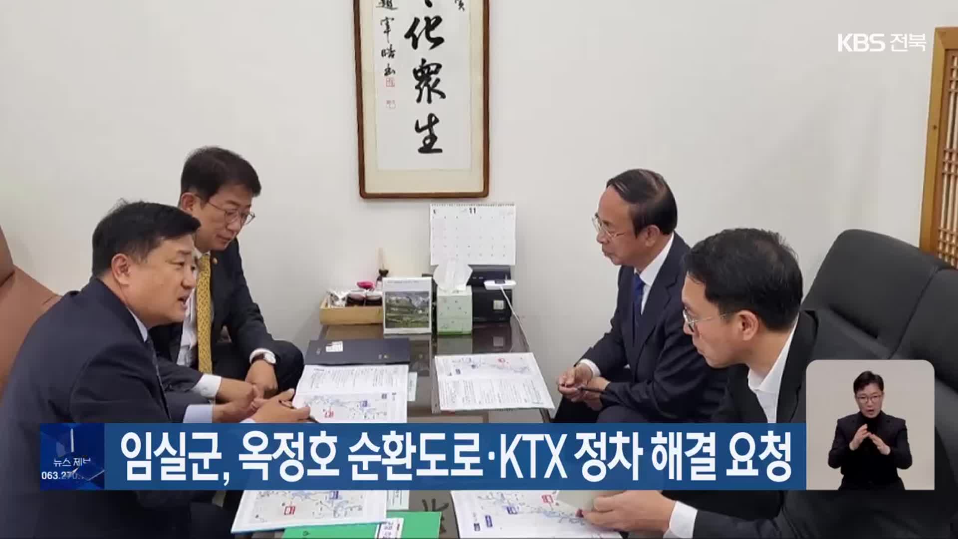 임실군, 옥정호 순환도로·KTX 정차 해결 요청