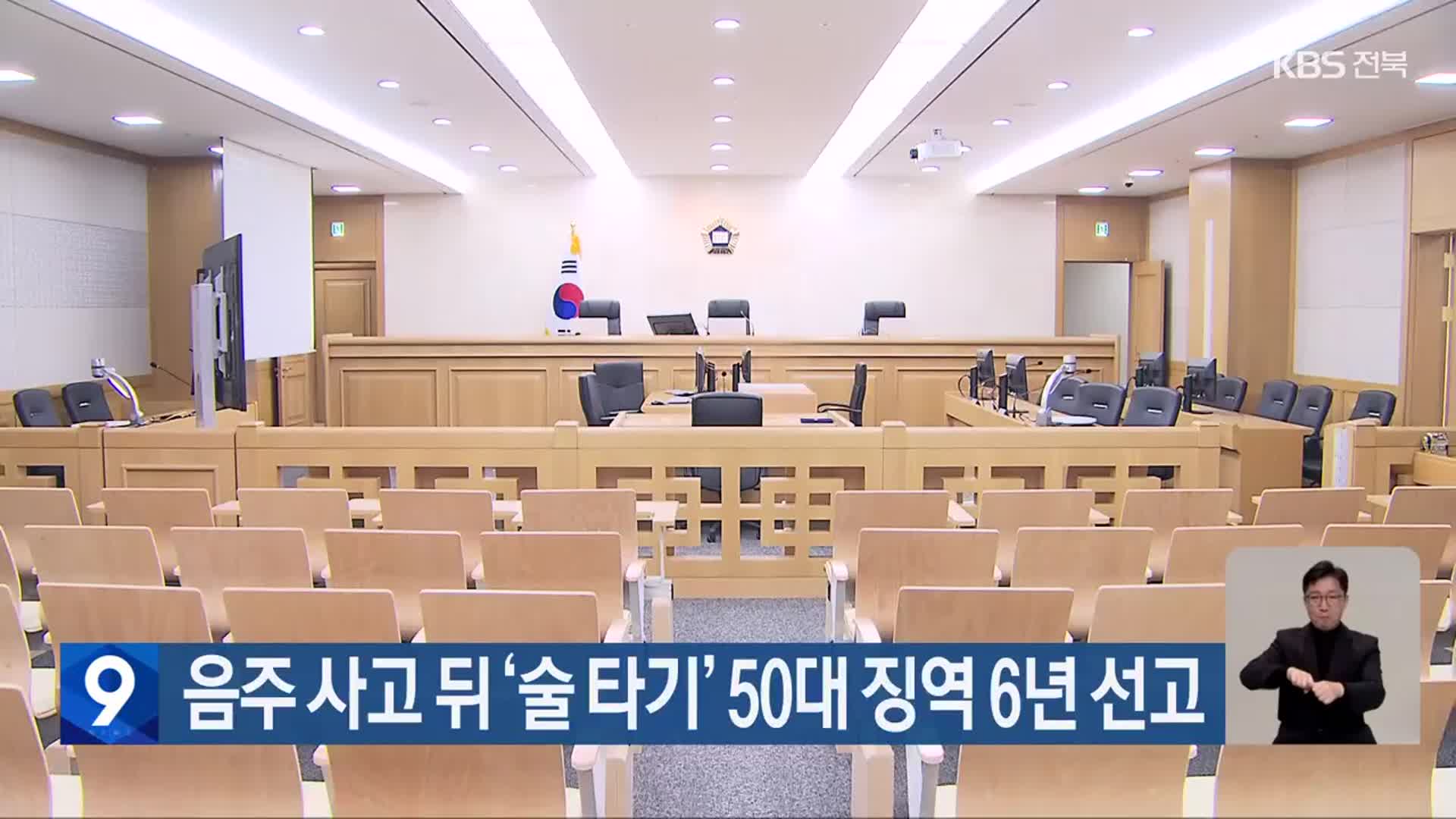 음주 사고 뒤 ‘술 타기’ 50대 징역 6년 선고