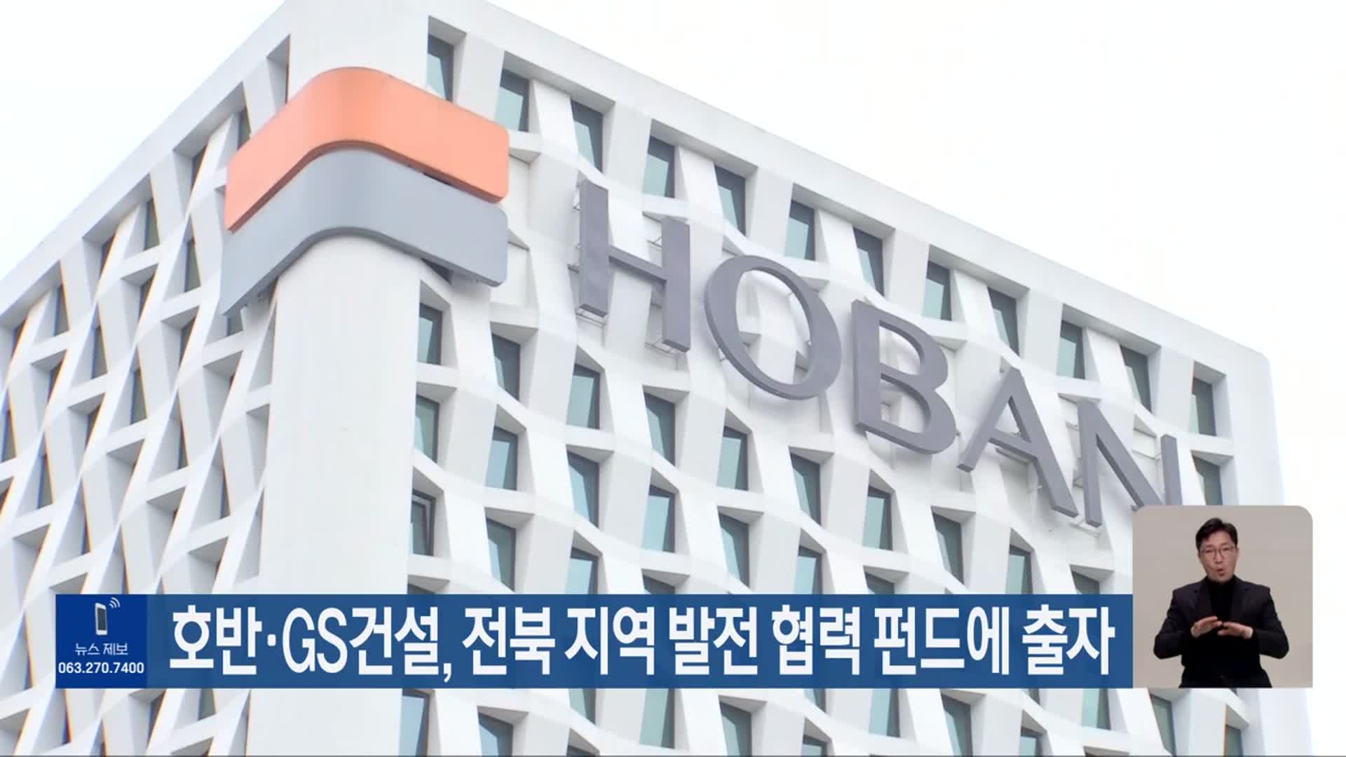 호반·GS건설, 전북 지역 발전 협력 펀드에 출자