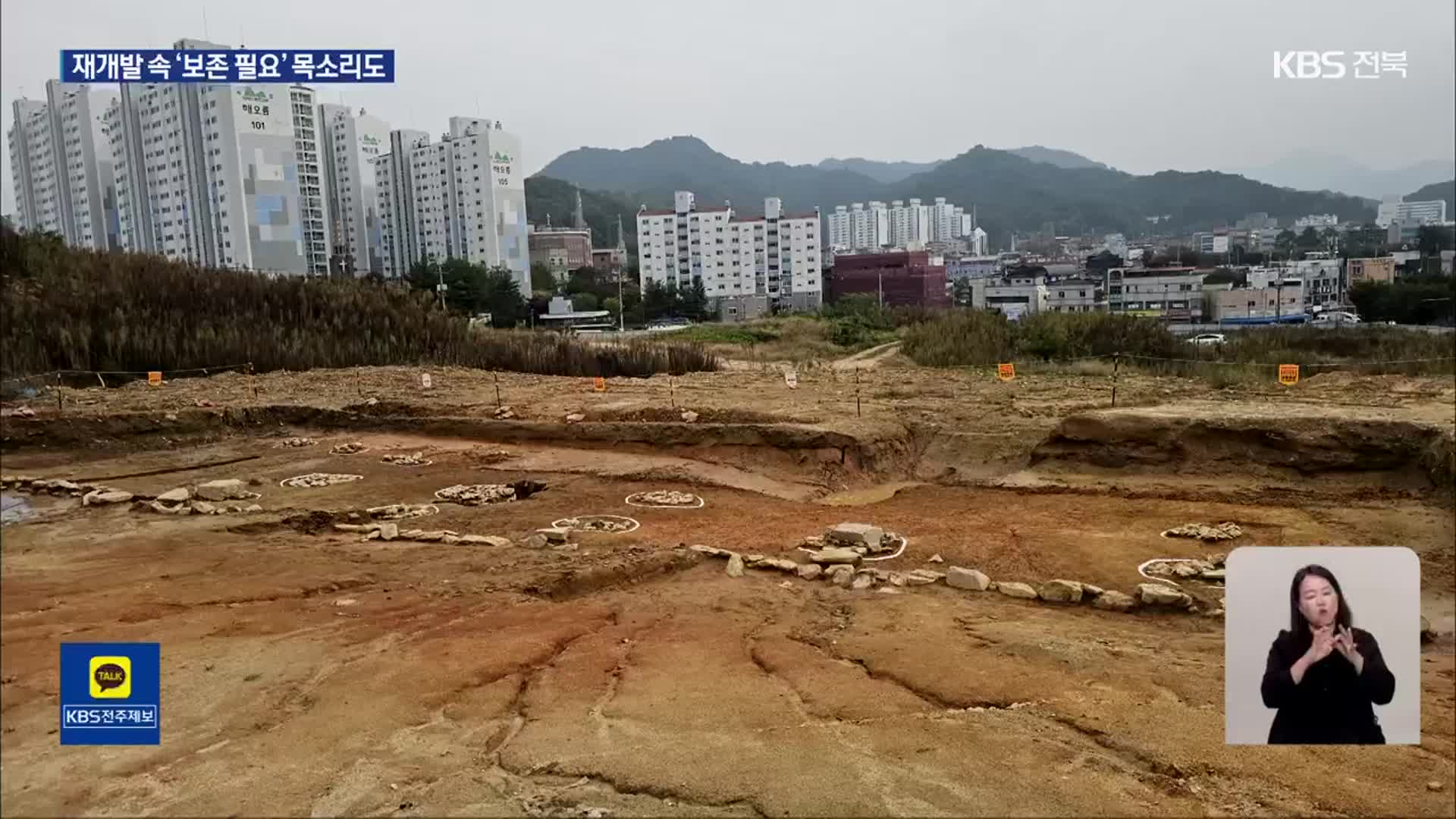 재개발 추진 ‘전주 기자촌’…‘보존 필요’ 목소리도