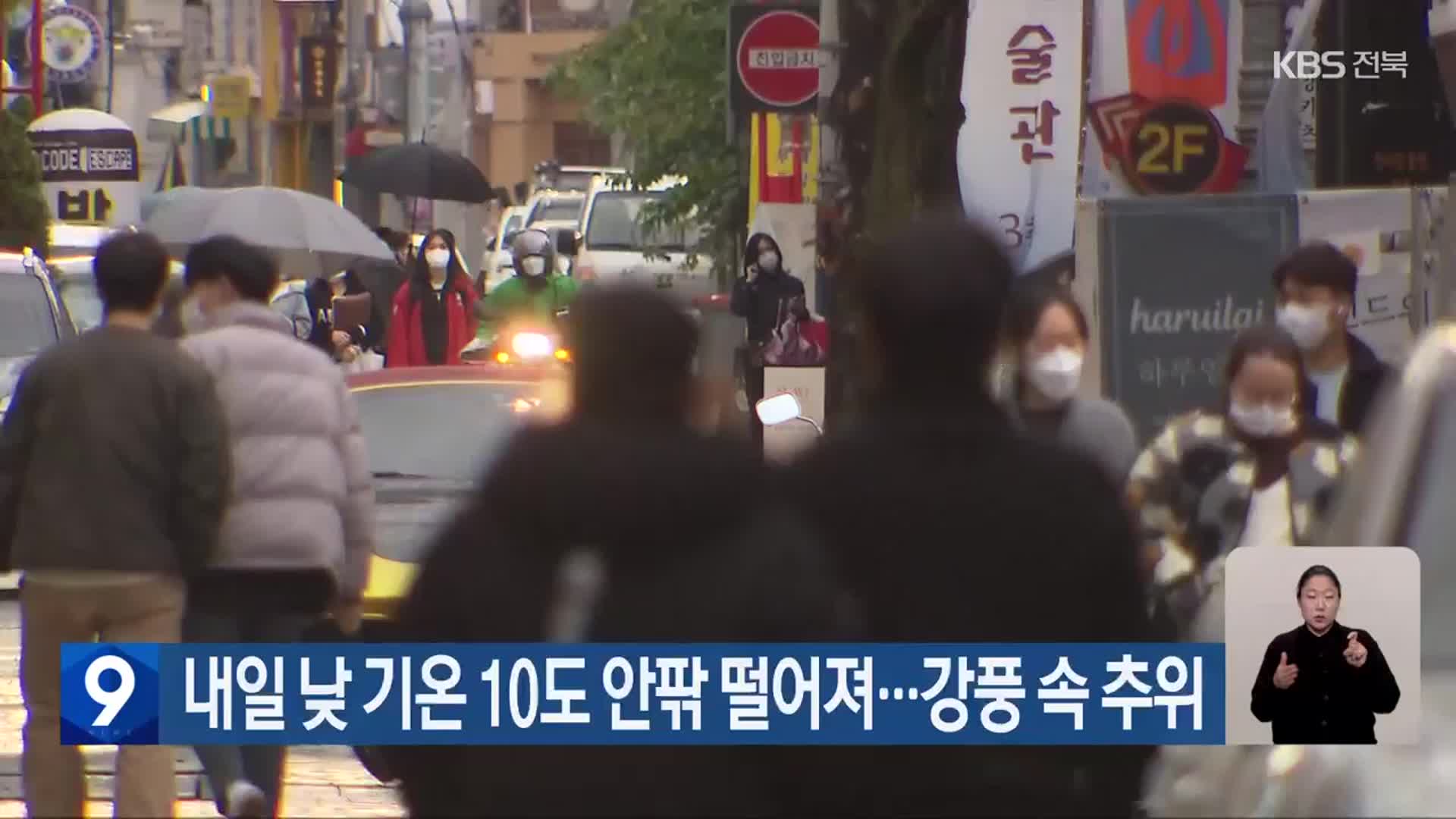 전북 내일 낮 기온 10도 안팎 떨어져…강풍 속 추위