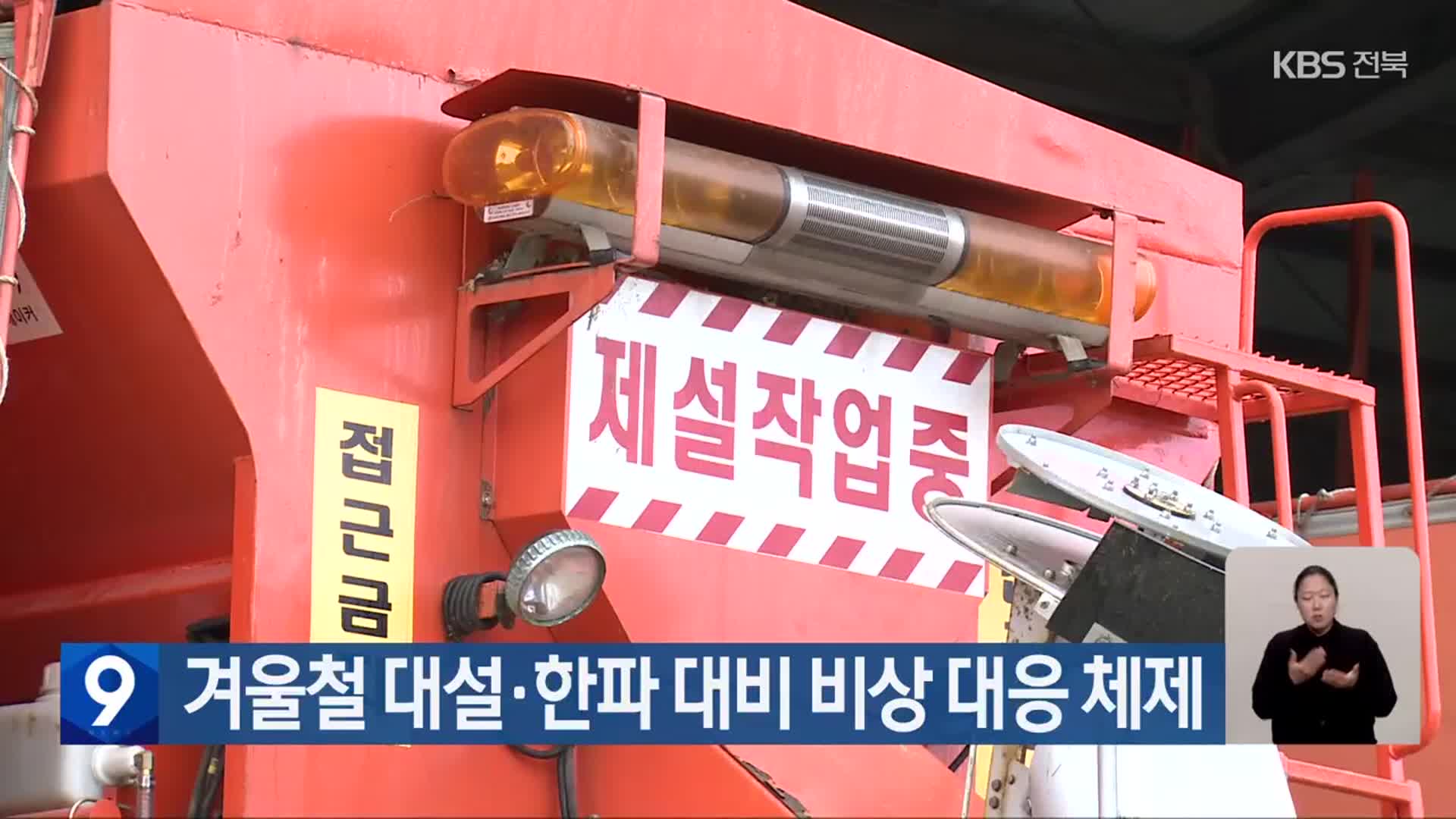 전북도, 겨울철 대설·한파 대비 비상 대응 체제