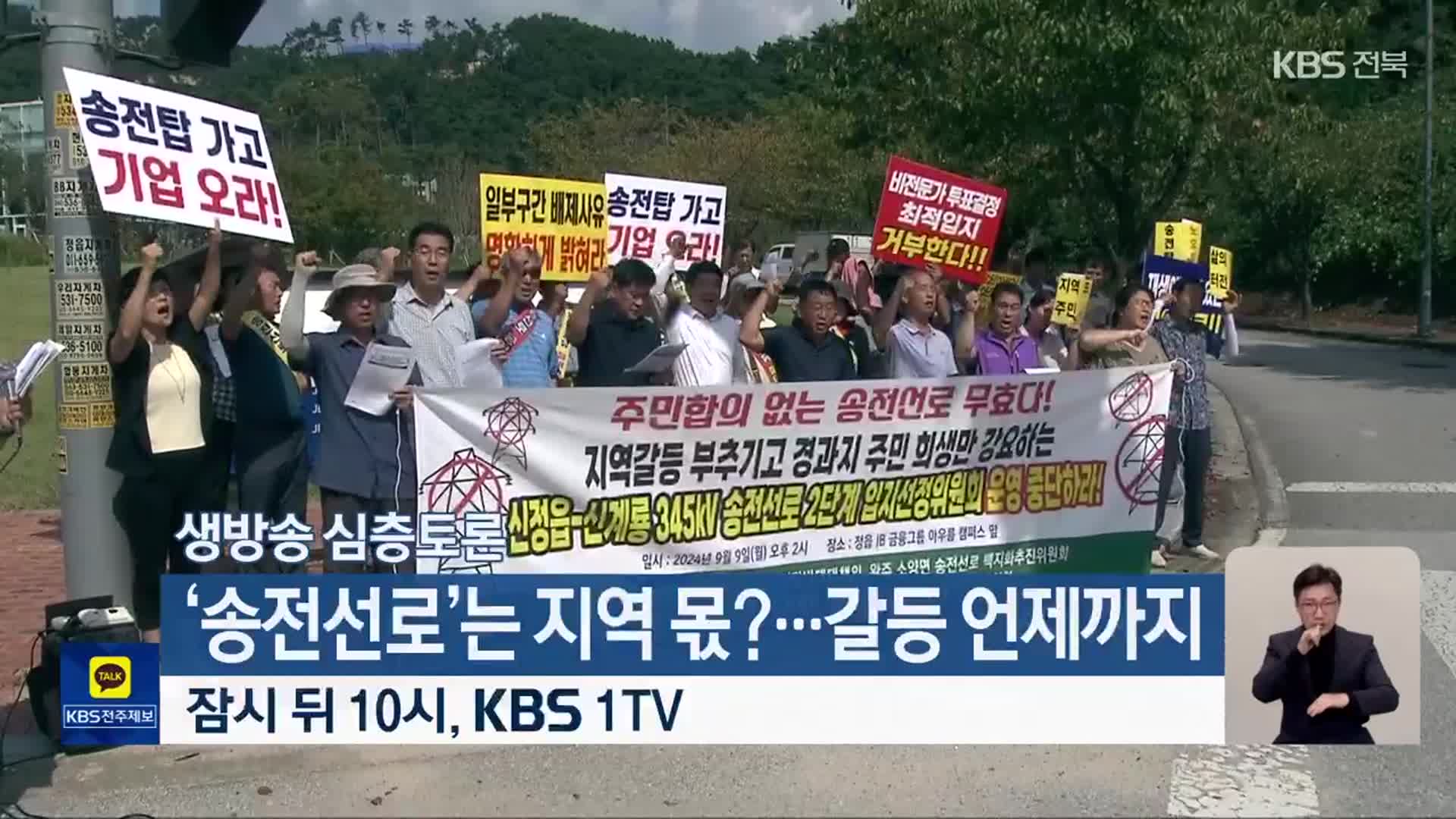 [생방송 심층토론] ‘‘송전선로’는 지역 몫?…갈등 언제까지’ 잠시 뒤 10시 방송